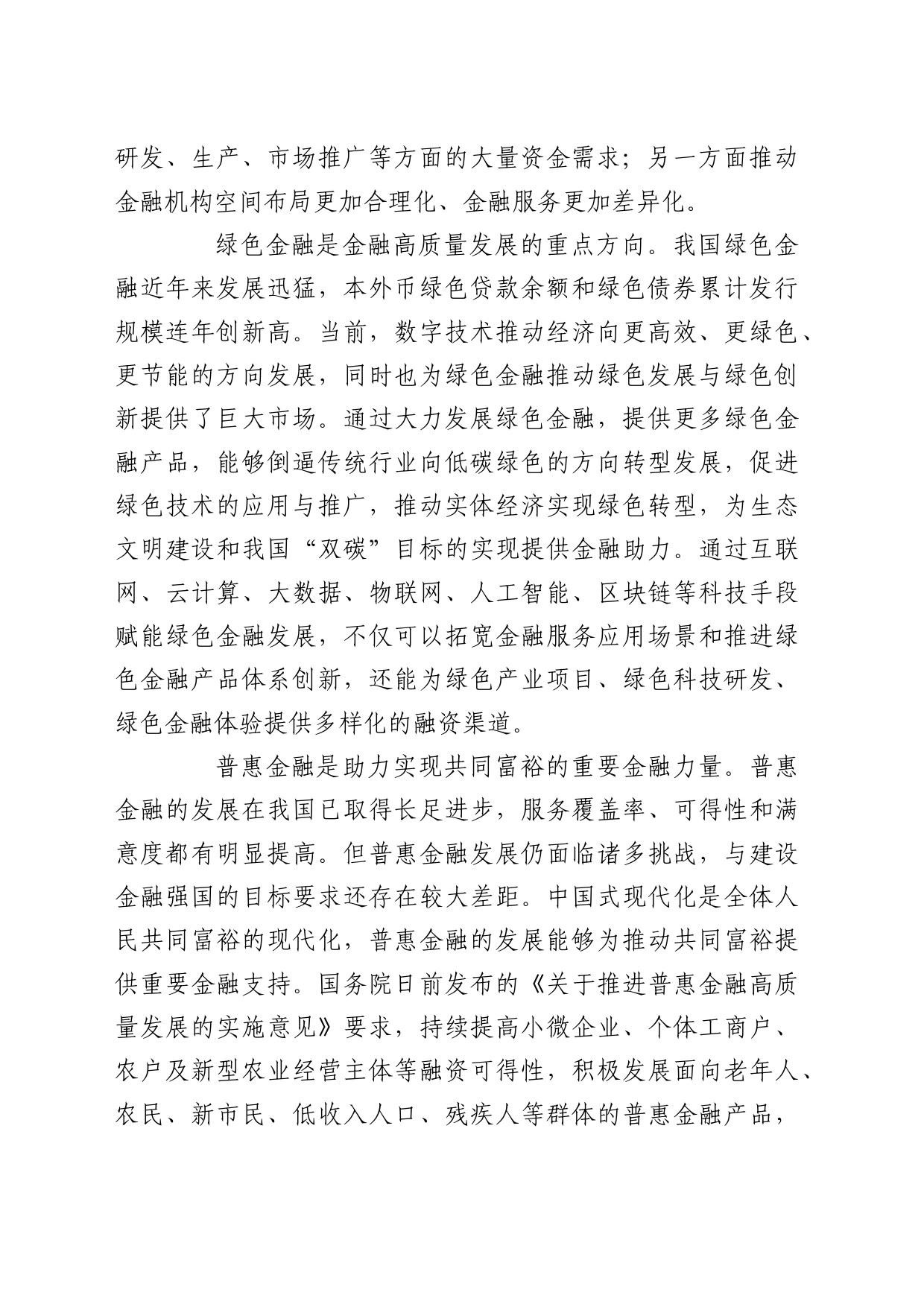 理论中心组研讨发言讲话心得：做好五篇大文章 推动金融高质量发展_第2页