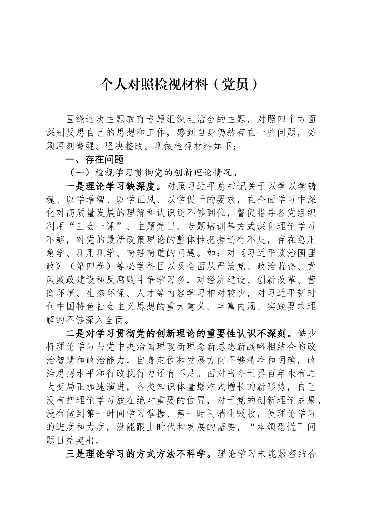 个人对照检视材料（党员）_第1页