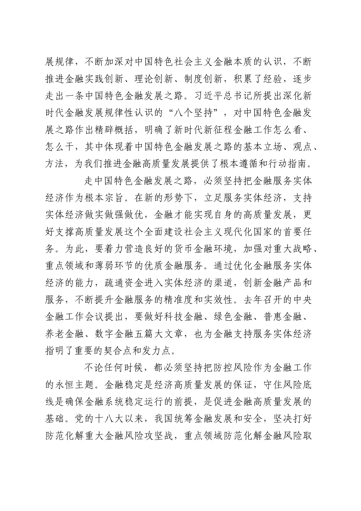 理论中心组研讨发言讲话心得：准确把握金融高质量发展的着力点_第2页