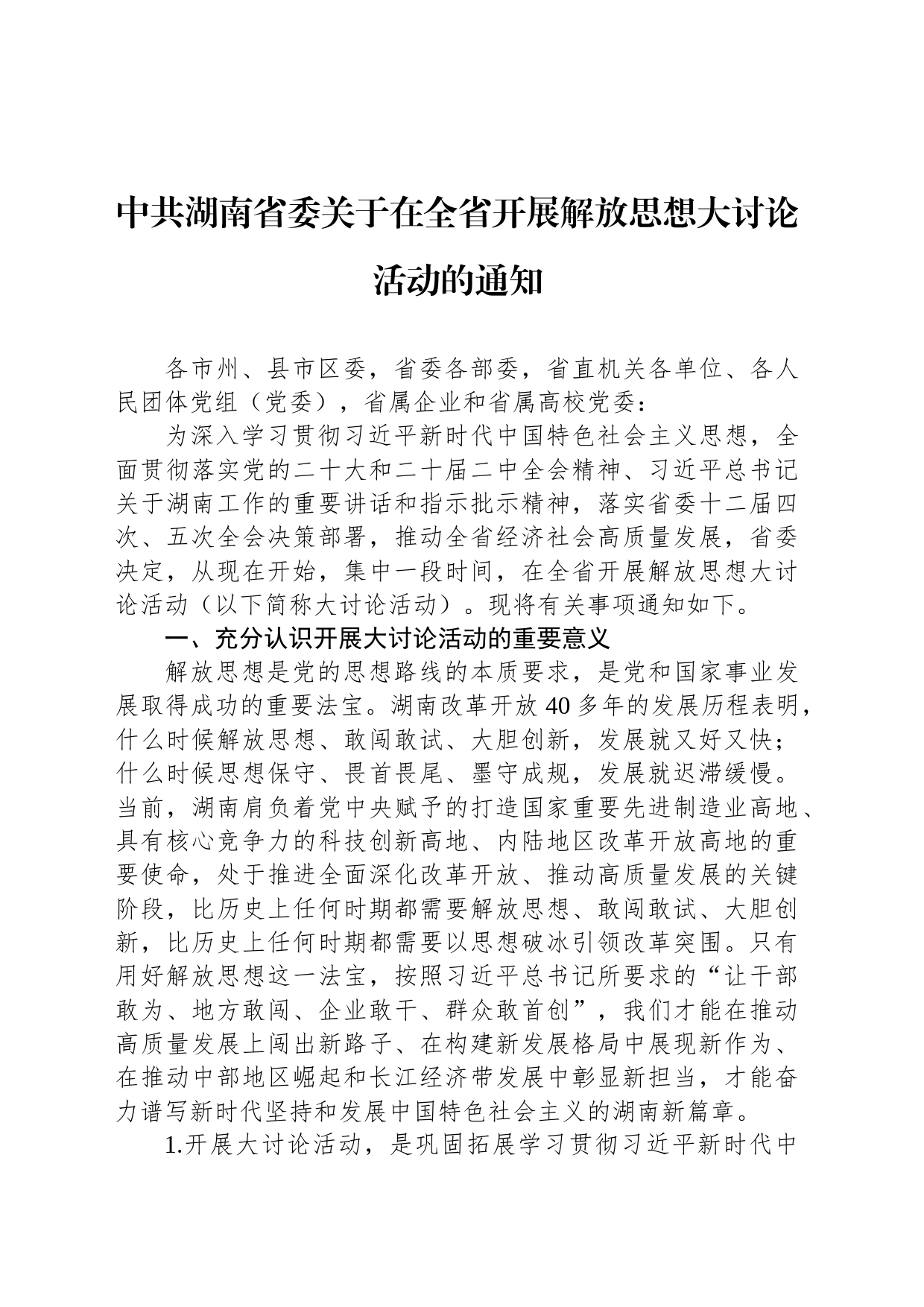 中共湖南省委关于在全省开展解放思想大讨论活动的通知_第1页