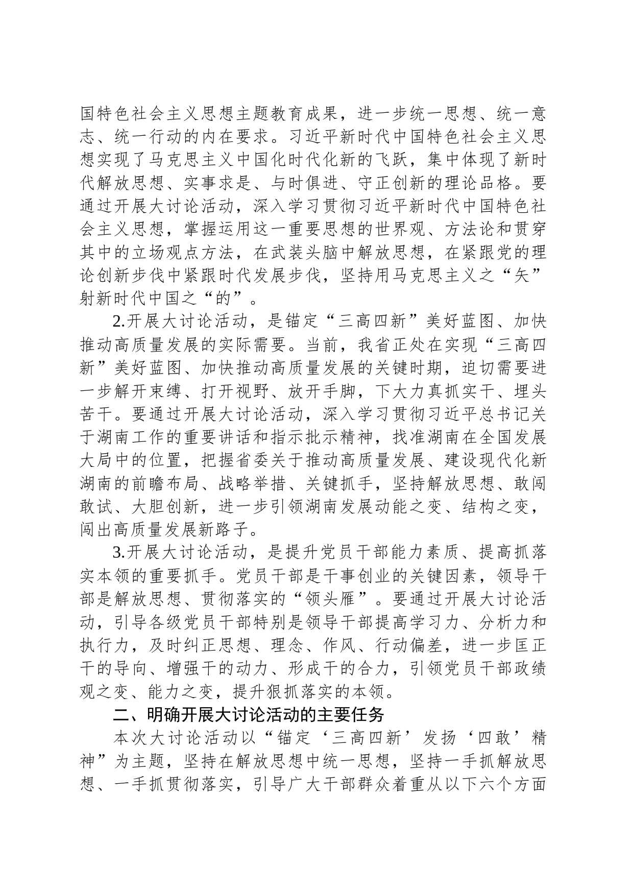 中共湖南省委关于在全省开展解放思想大讨论活动的通知_第2页