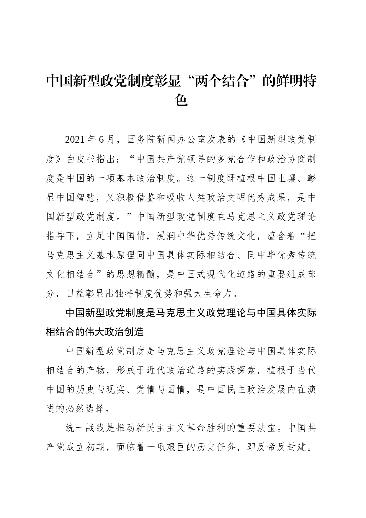 中国新型政党制度彰显“两个结合”的鲜明特色_第1页
