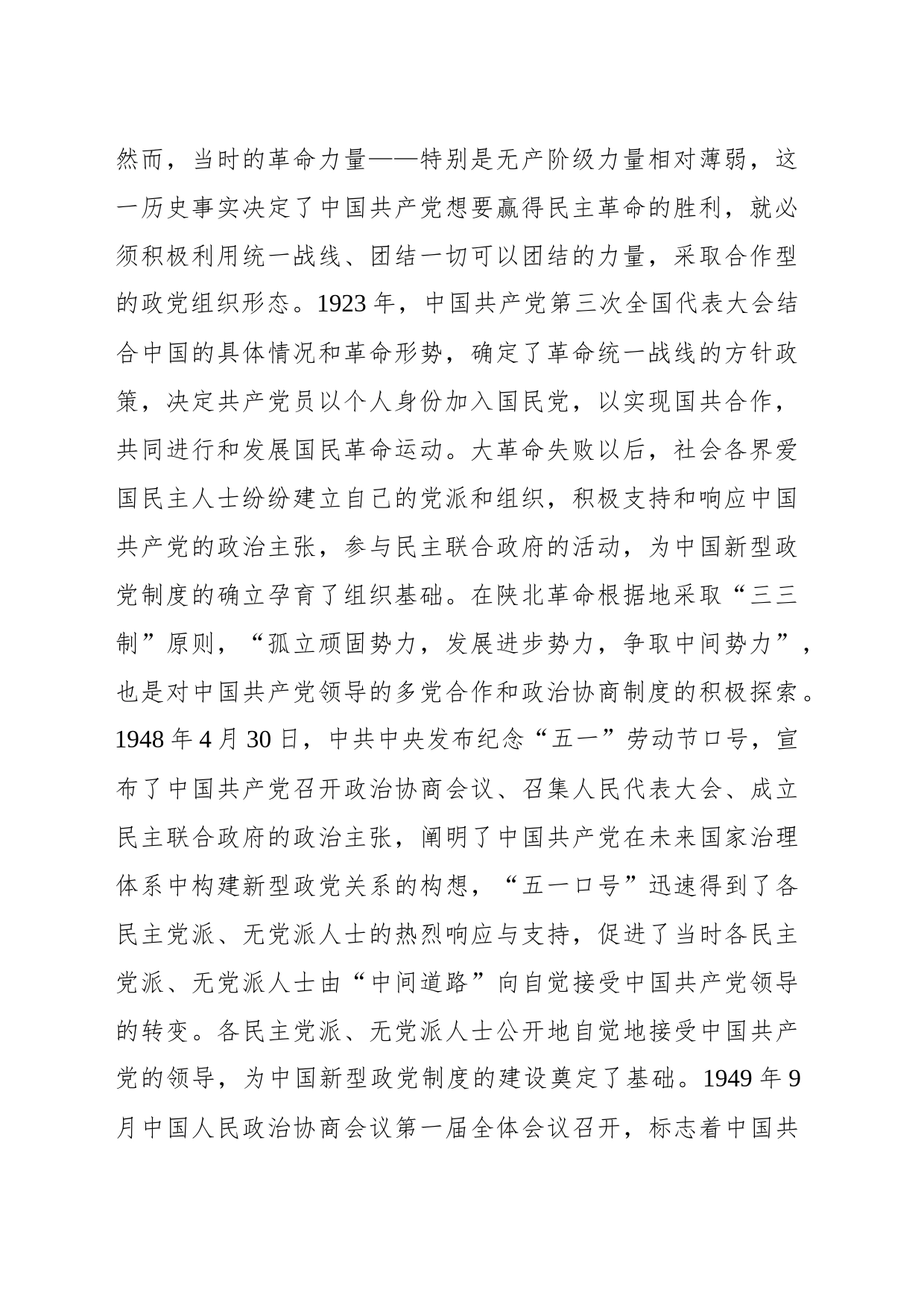 中国新型政党制度彰显“两个结合”的鲜明特色_第2页