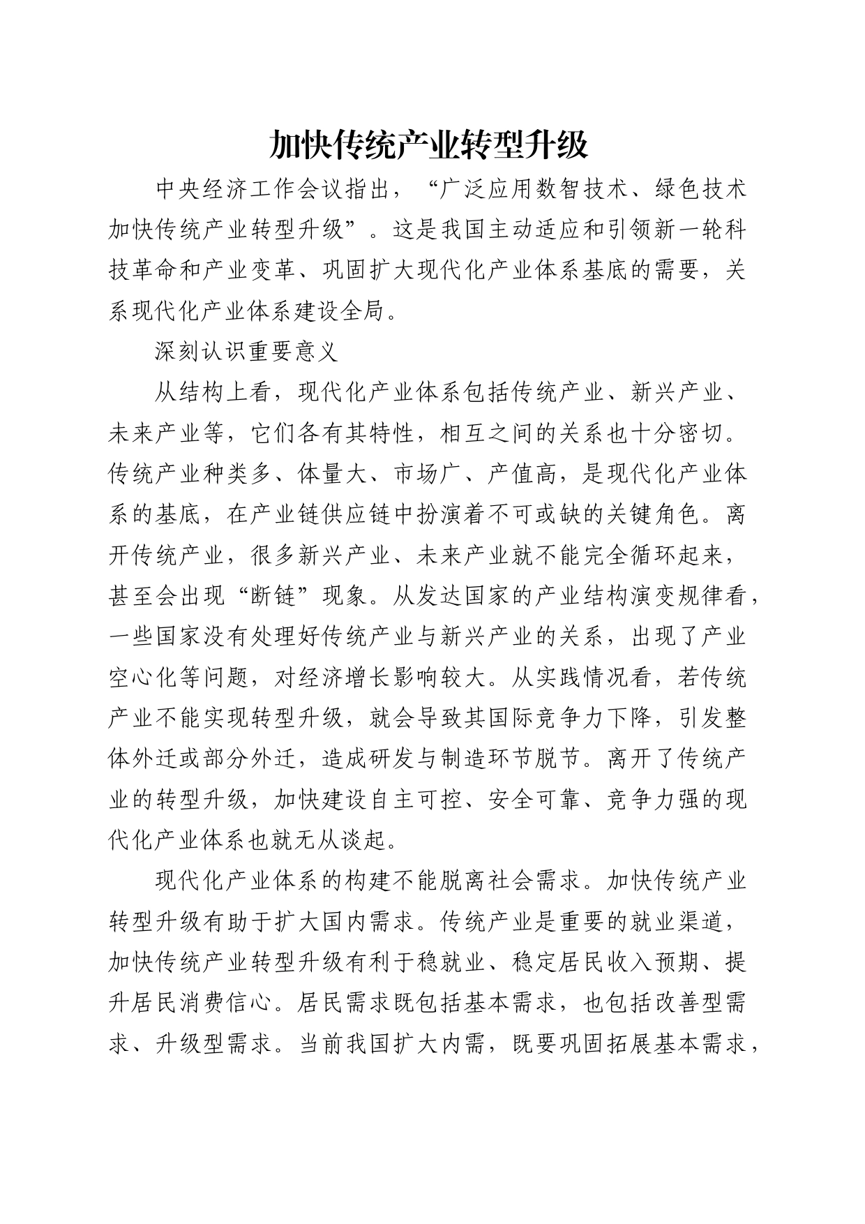 理论中心组研讨发言讲话心得：加快传统产业转型升级_第1页