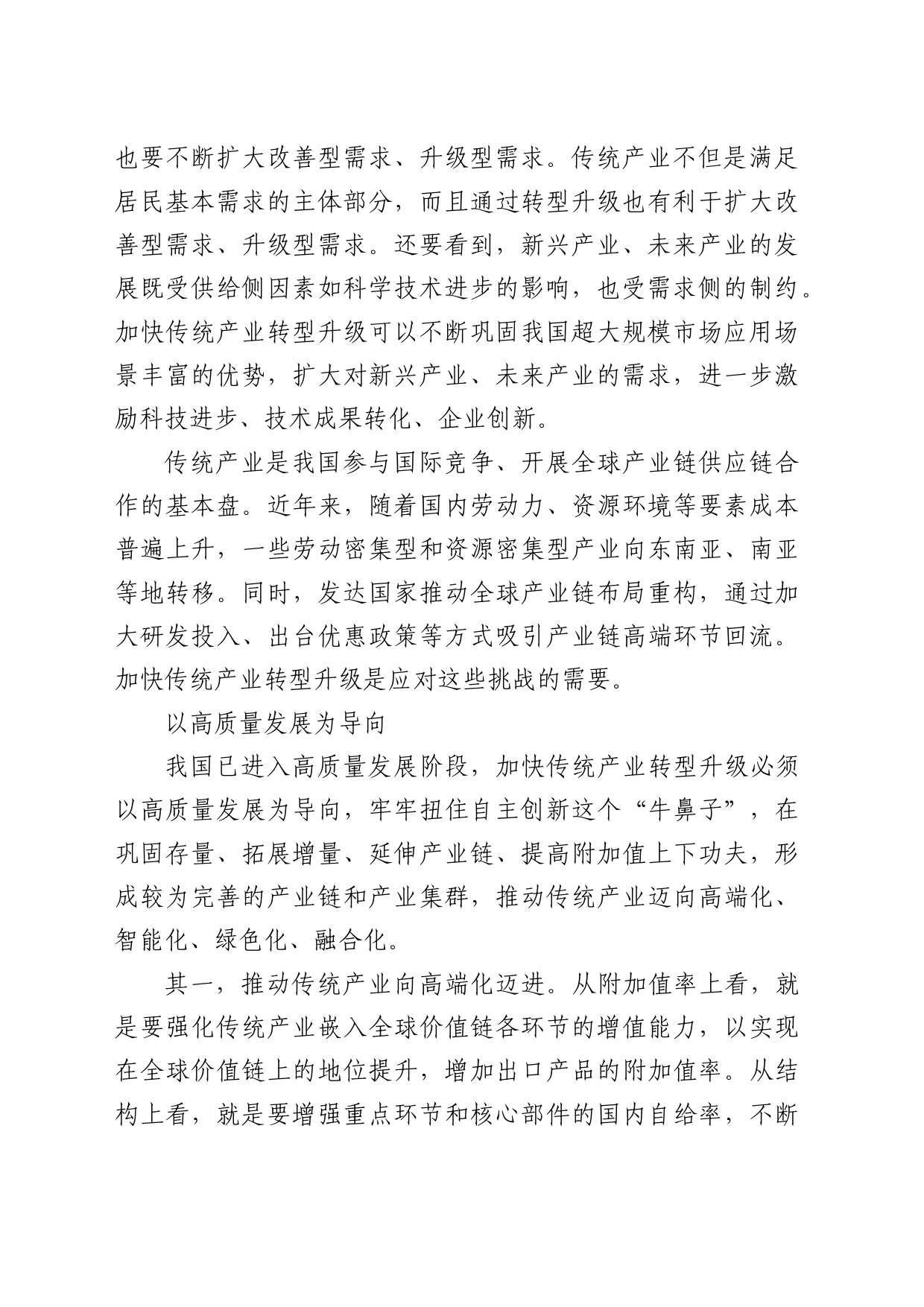 理论中心组研讨发言讲话心得：加快传统产业转型升级_第2页