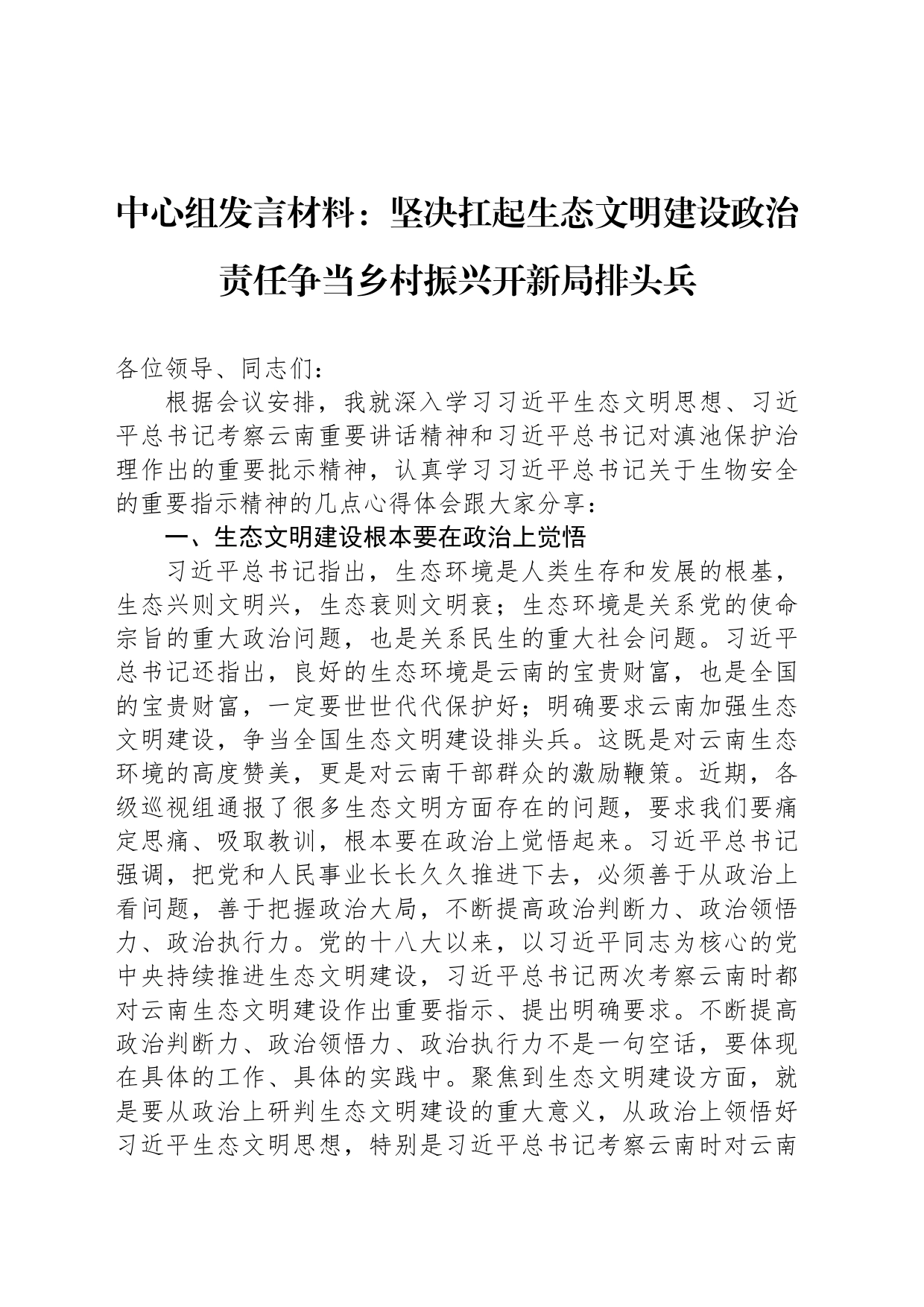 中心组发言材料：坚决扛起生态文明建设政治责任争当乡村振兴开新局排头兵_第1页