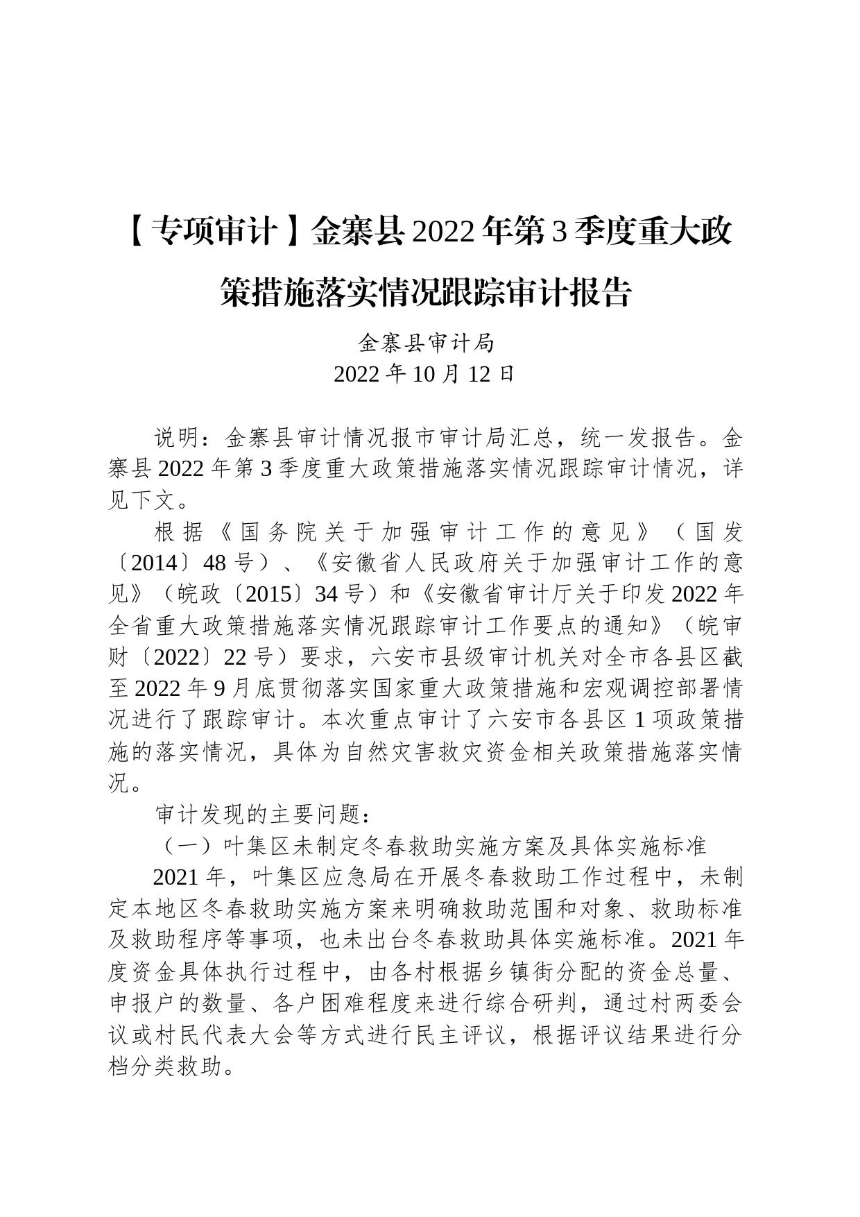 【专项审计】金寨县2022年第3季度重大政策措施落实情况跟踪审计报告_第1页