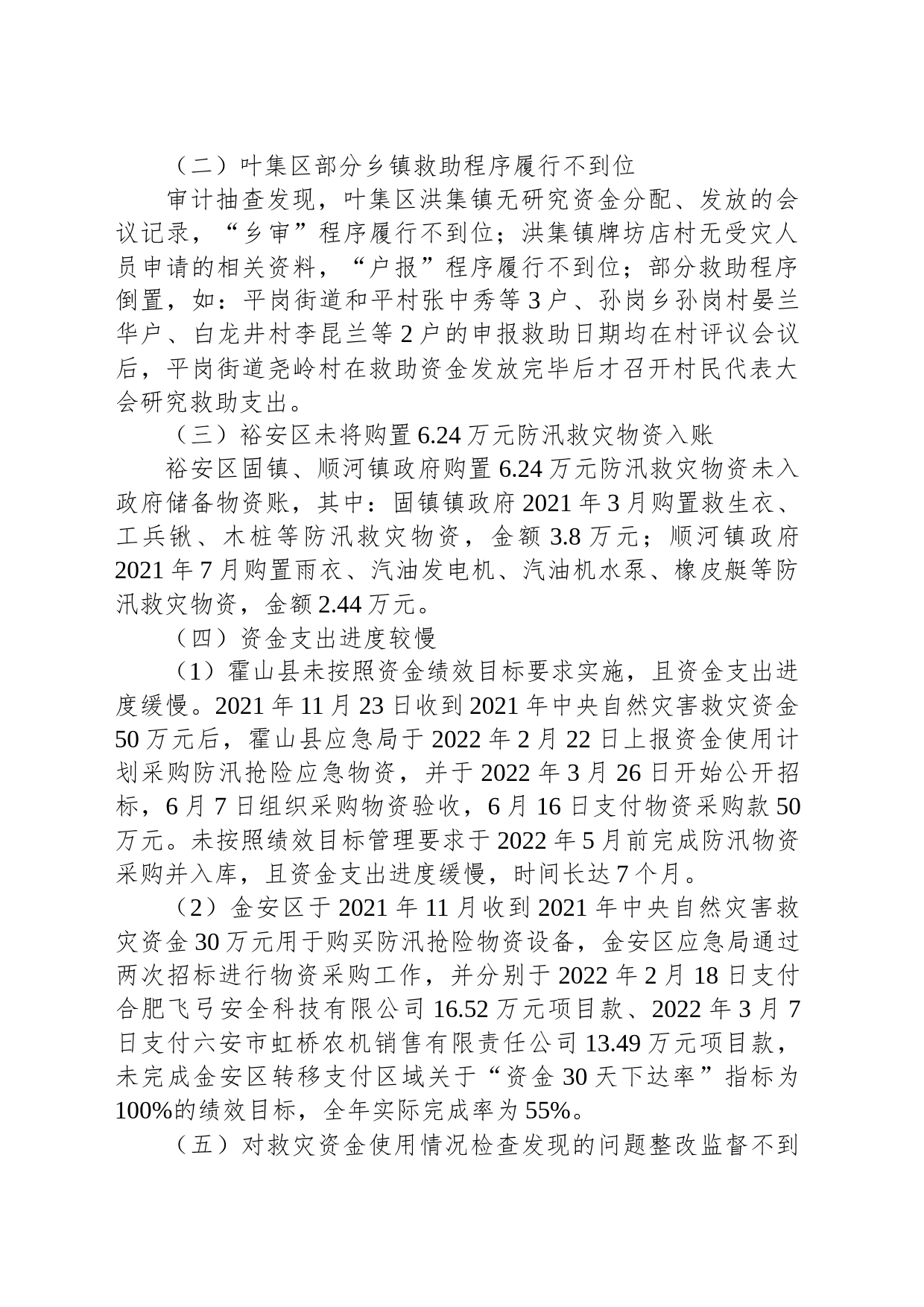 【专项审计】金寨县2022年第3季度重大政策措施落实情况跟踪审计报告_第2页