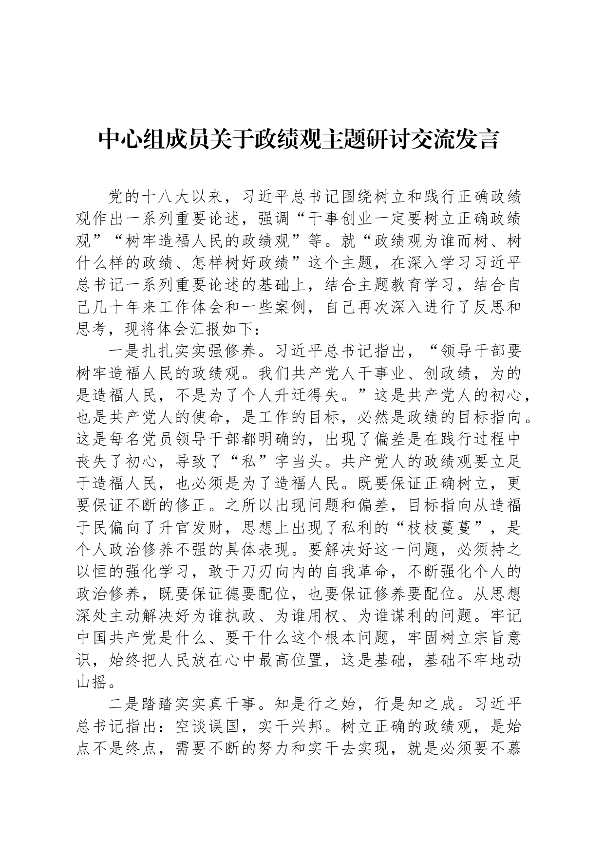 中心组成员关于政绩观主题研讨交流发言_第1页