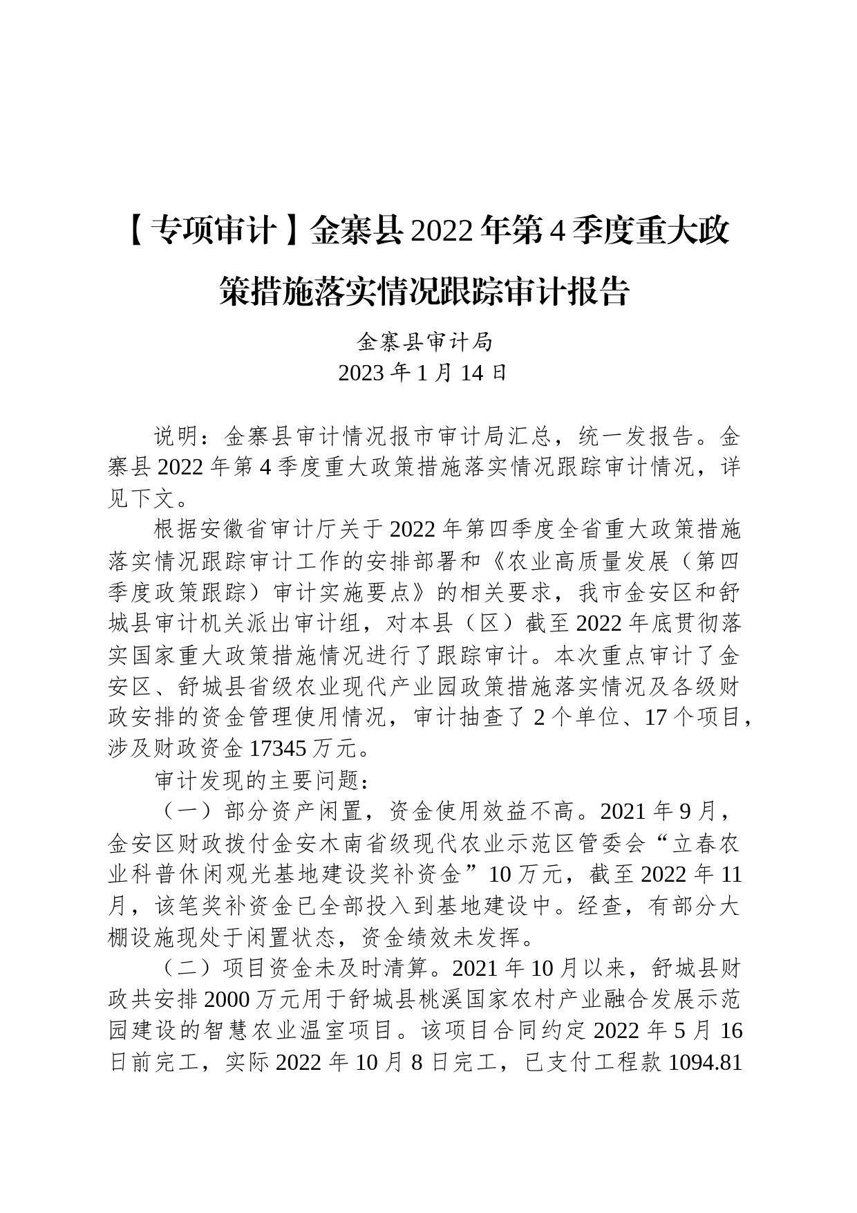 【专项审计】金寨县2022年第4季度重大政策措施落实情况跟踪审计报告_第1页