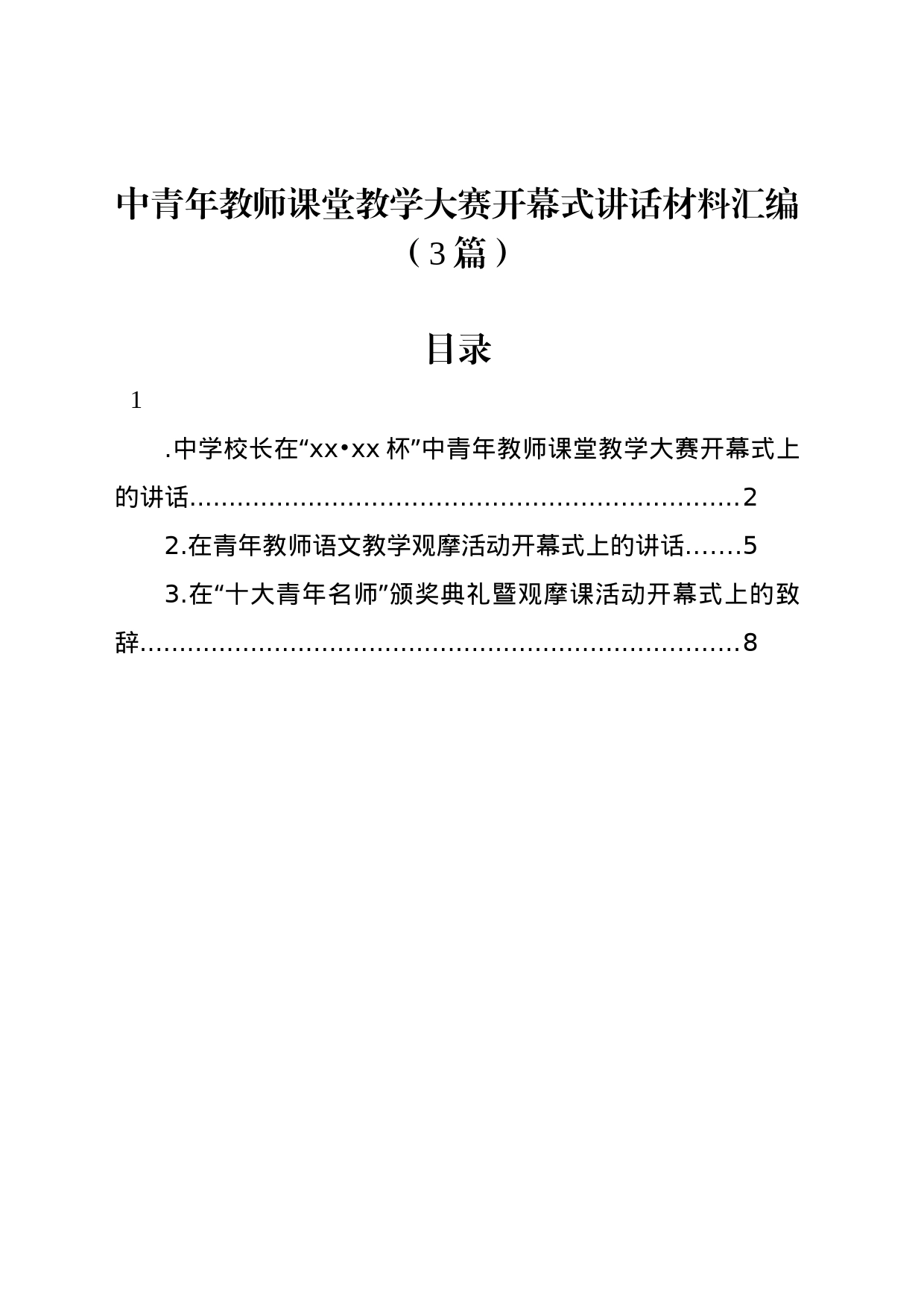 中青年教师课堂教学大赛开幕式讲话材料汇编（3篇）_第1页