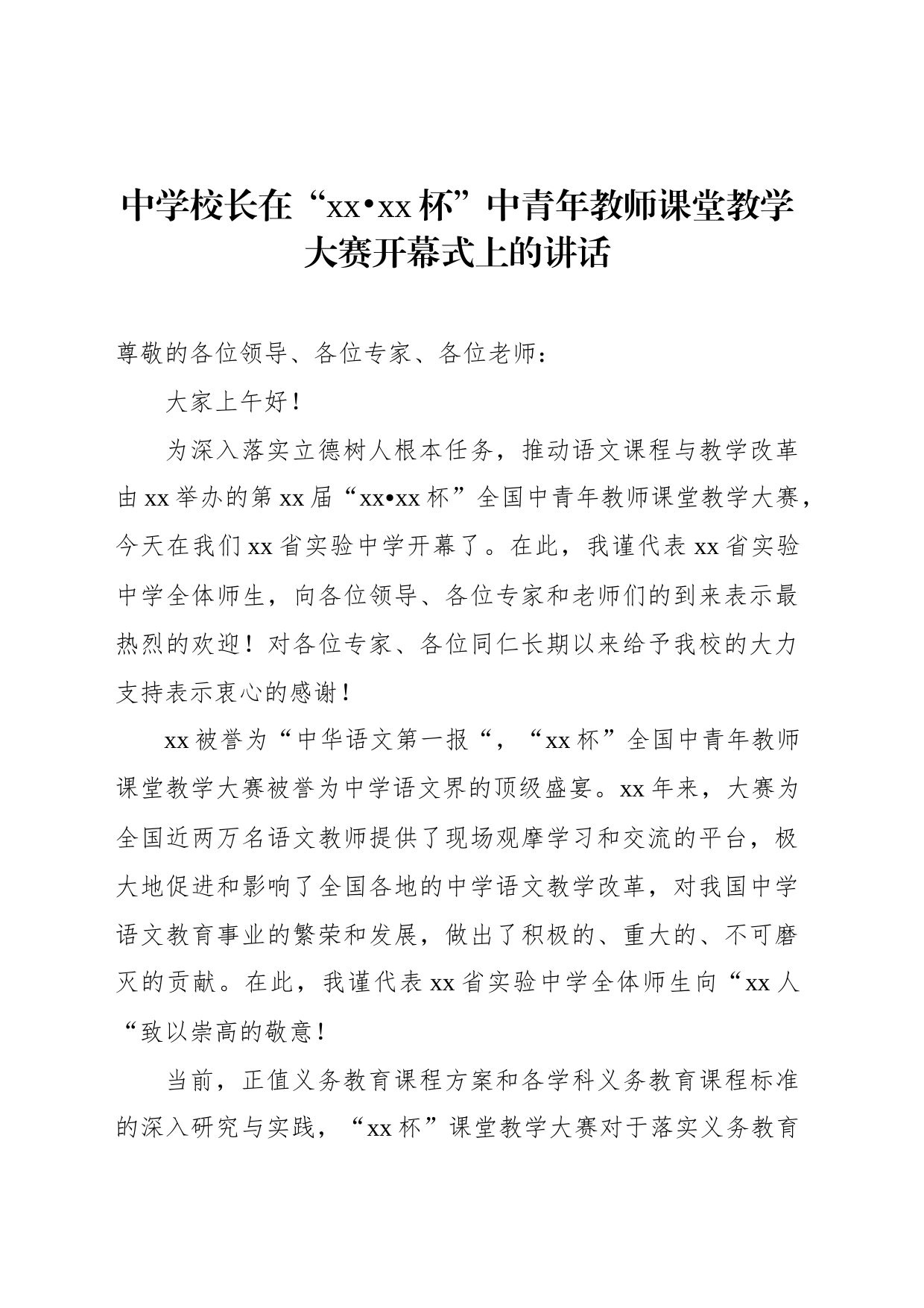 中青年教师课堂教学大赛开幕式讲话材料汇编（3篇）_第2页