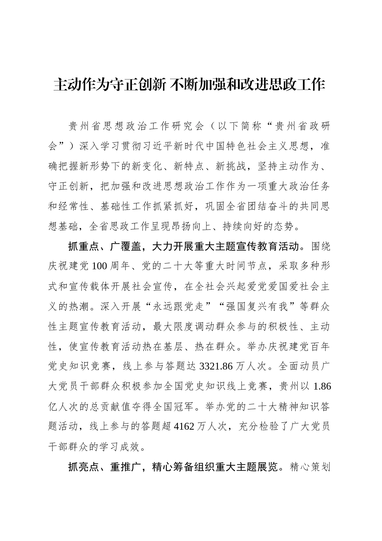 主动作为守正创新 不断加强和改进思政工作_第1页