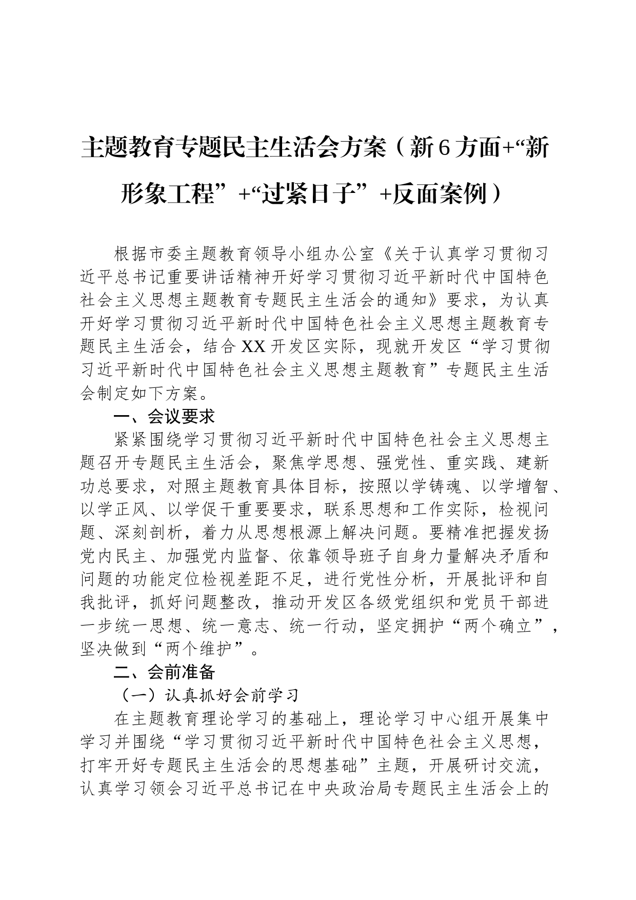 主题教育专题民主生活会方案（新6方面 “新形象工程” “过紧日子” 反面案例）_第1页