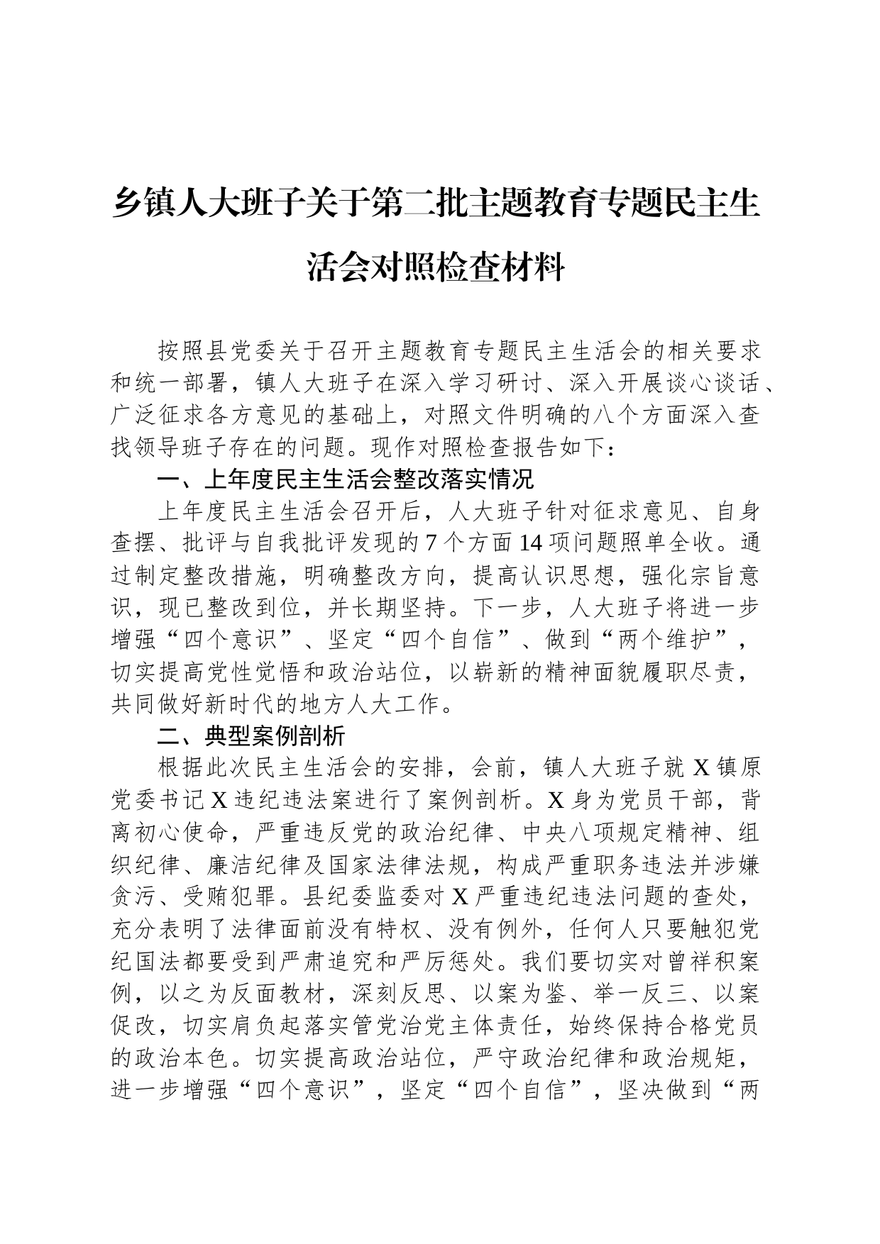 乡镇街道人大班子关于第二批主题教育专题民主生活会对照检查材料_第1页