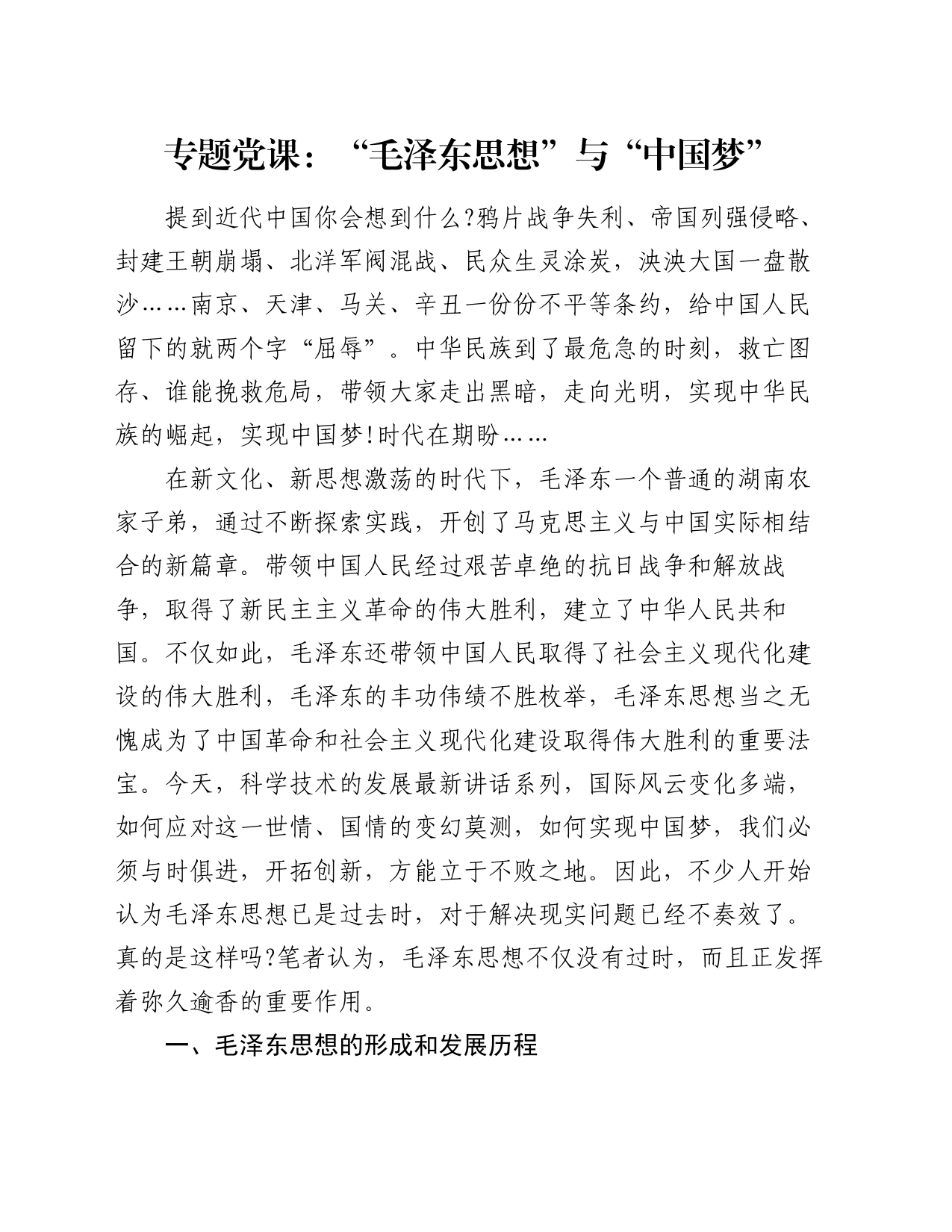专题党课：“毛泽东思想”与“中国梦”_第1页