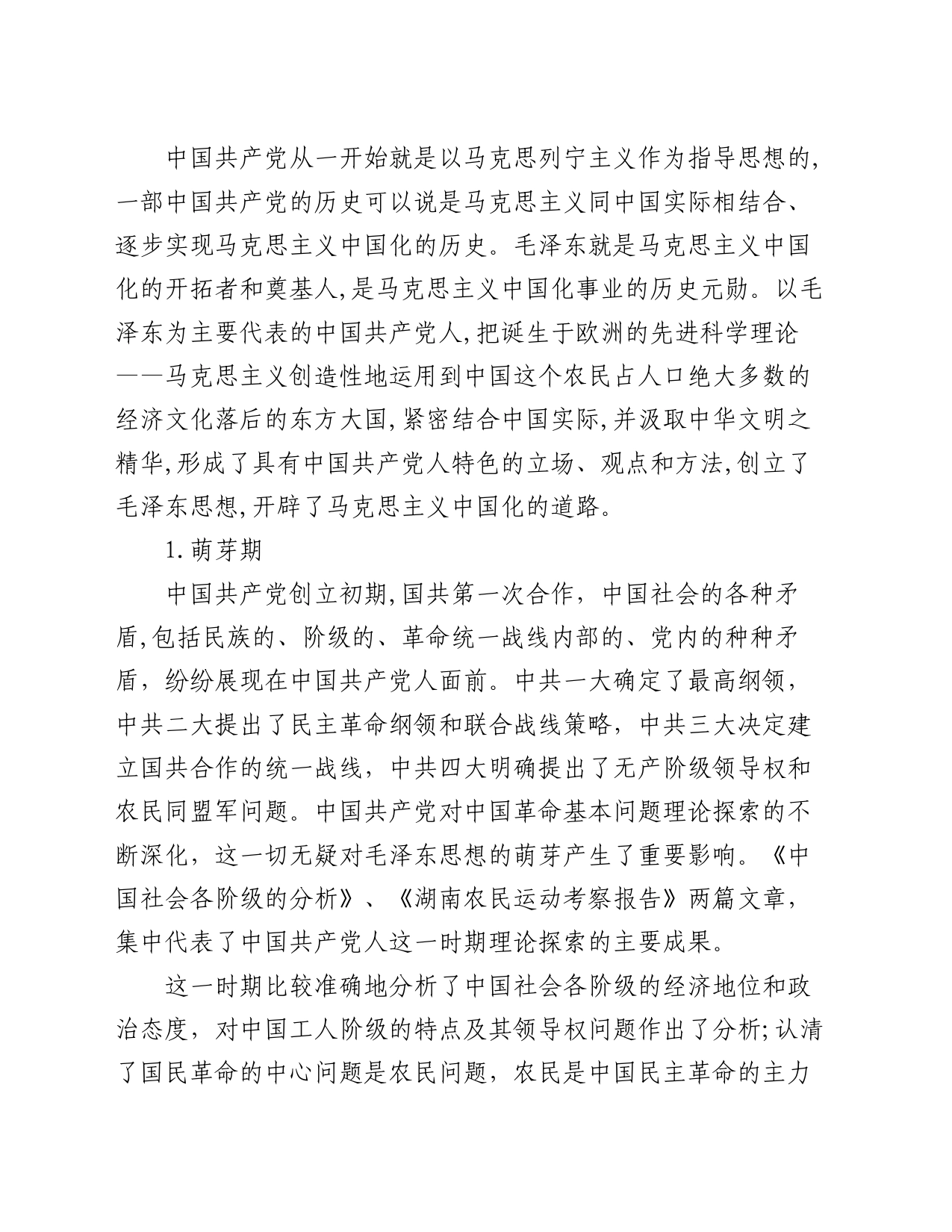 专题党课：“毛泽东思想”与“中国梦”_第2页