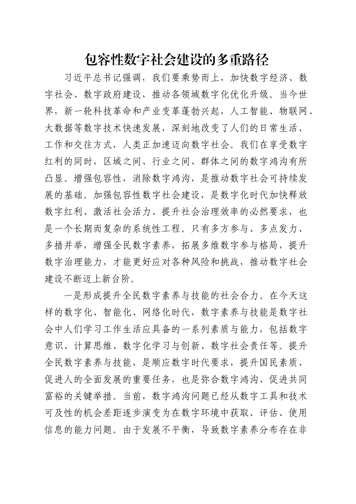 理论中心组研讨发言讲话心得：包容性数字社会建设的多重路径_第1页