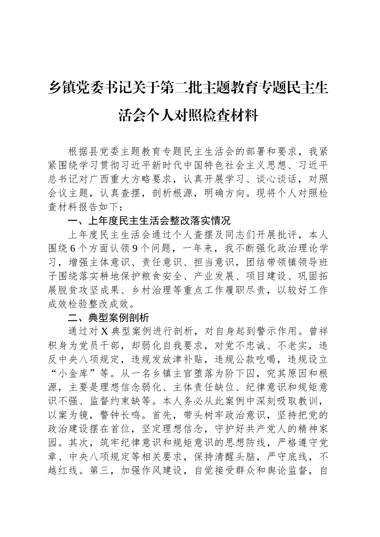 乡镇街道党委书记关于第二批主题教育专题民主生活会个人对照检查材料_第1页