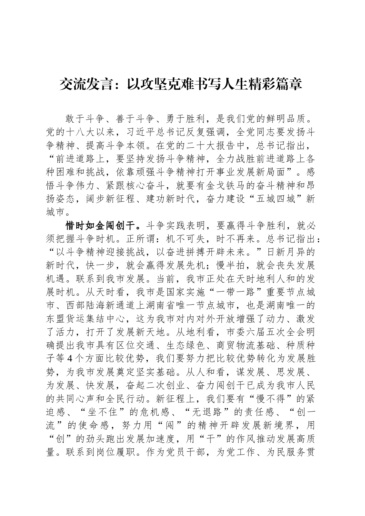 交流发言：以攻坚克难书写人生精彩篇章_第1页