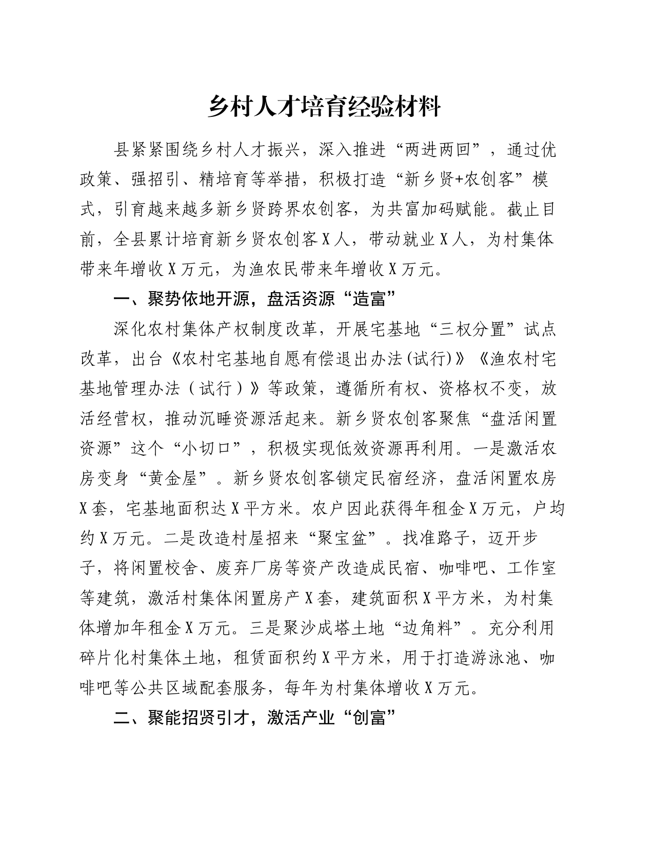 乡村人才培育经验材料_第1页
