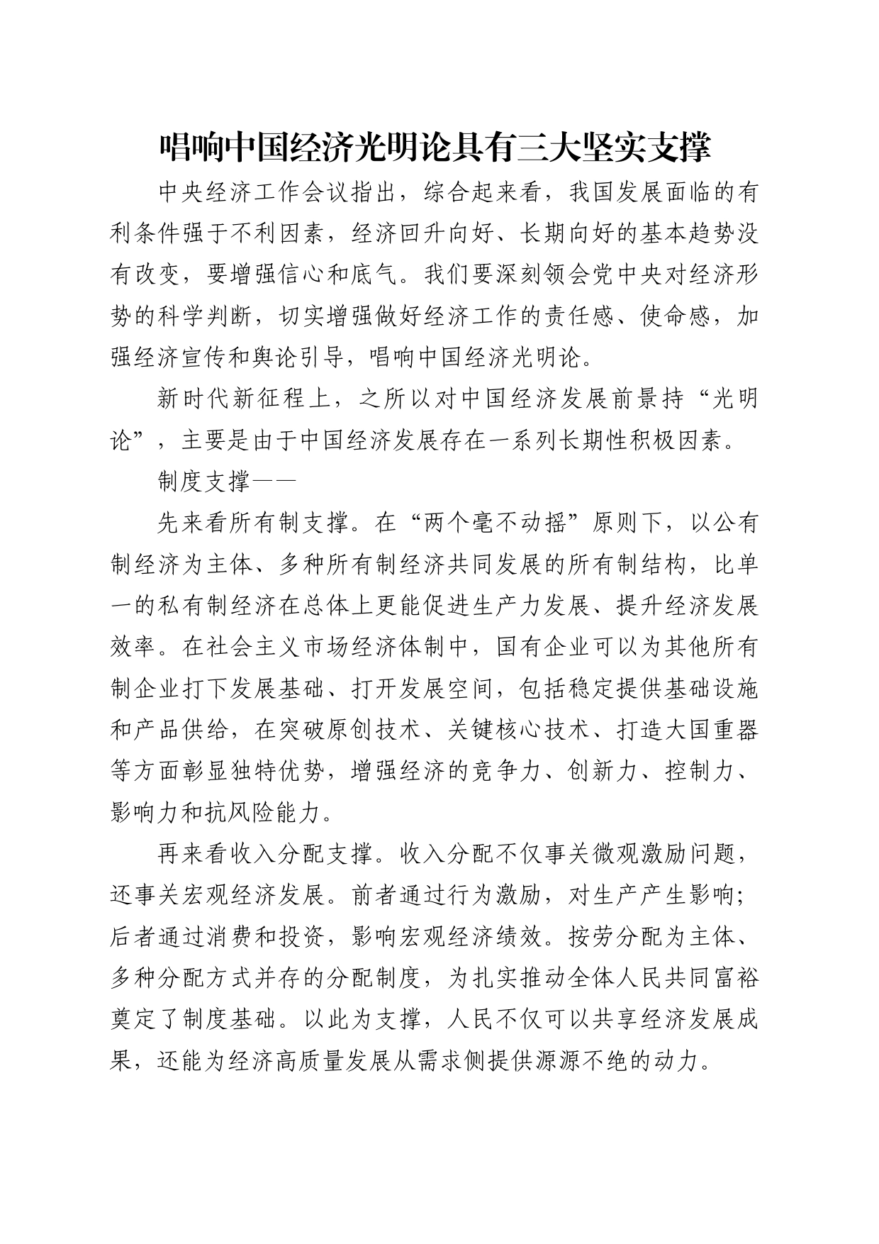 理论中心组研讨发言讲话心得：唱响中国经济光明论具有三大坚实支撑_第1页