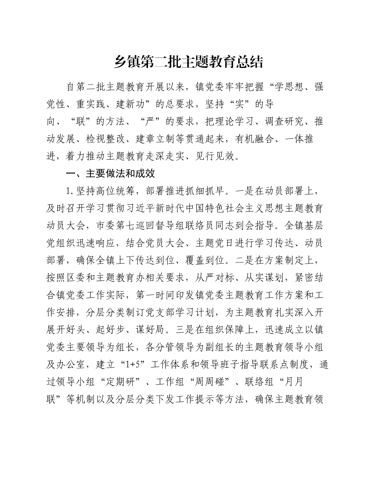 乡镇街道第二批主题教育总结_第1页