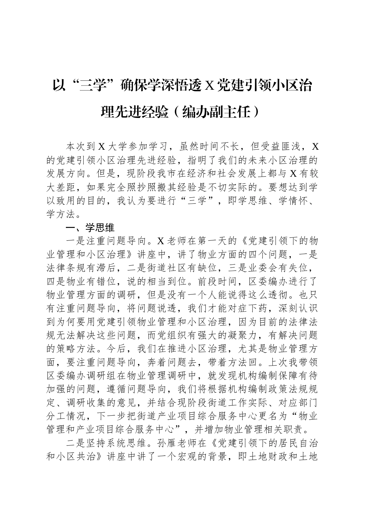 以“三学”确保学深悟透X党建引领小区治理先进经验（编办副主任）_第1页