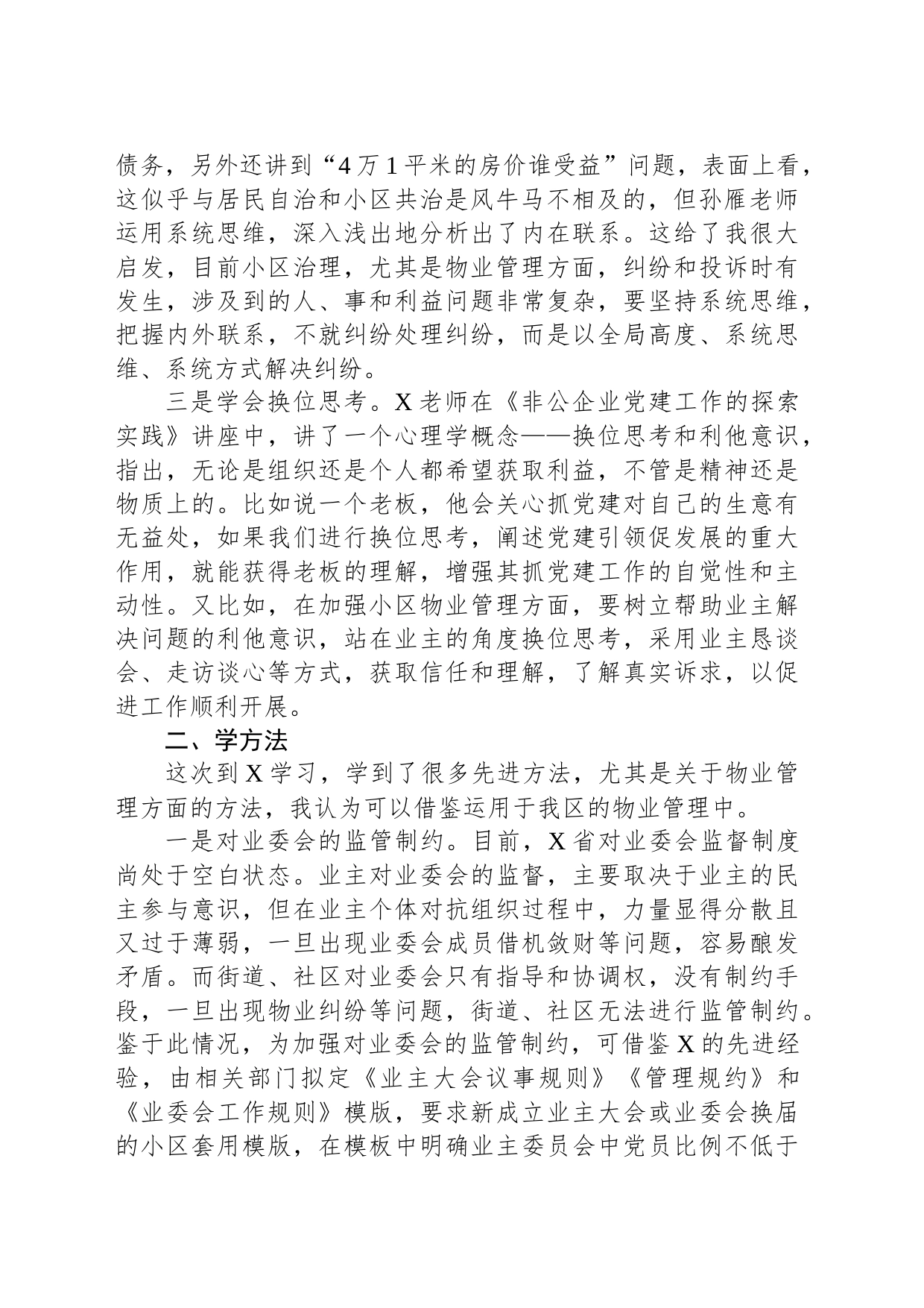 以“三学”确保学深悟透X党建引领小区治理先进经验（编办副主任）_第2页