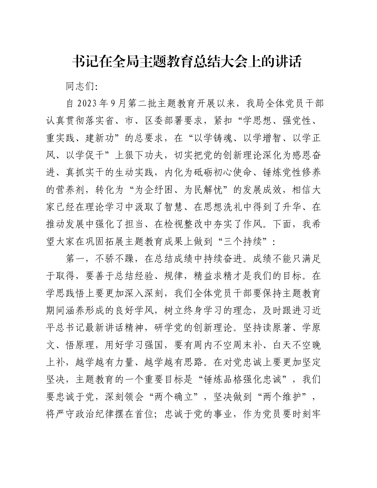书记在全局主题教育总结大会上的讲话_第1页