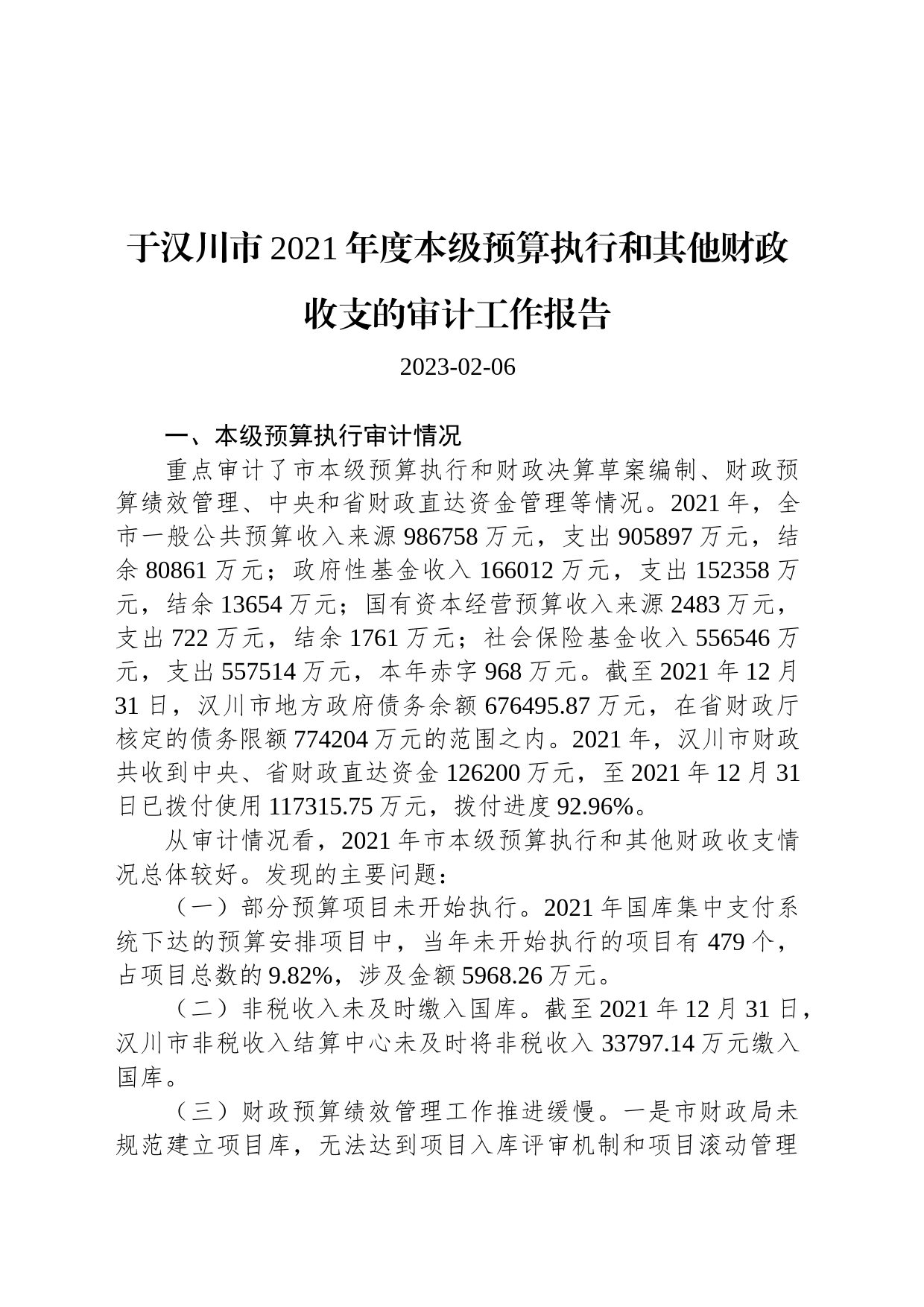 于汉川市2021年度本级预算执行和其他财政收支的审计工作报告_第1页