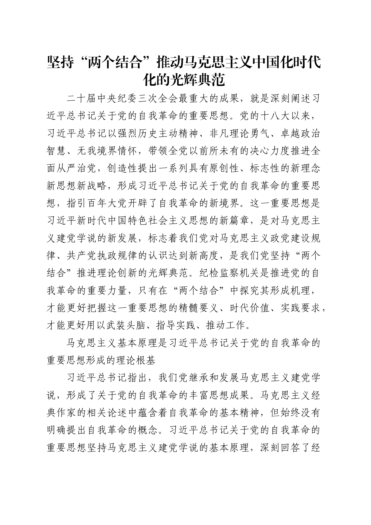 理论中心组研讨发言讲话心得：坚持“两个结合”推动马克思主义中国化时代化的光辉典范_第1页