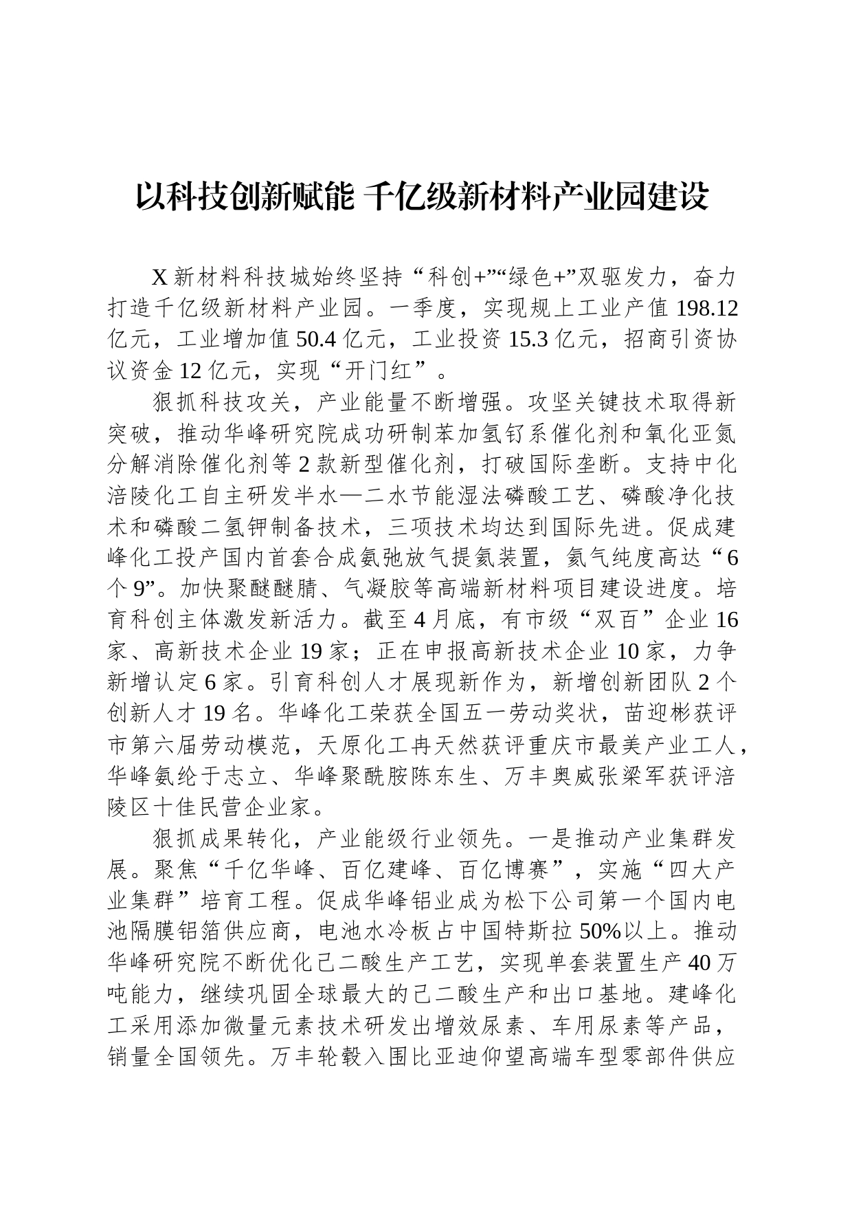 以科技创新赋能 千亿级新材料产业园建设_第1页