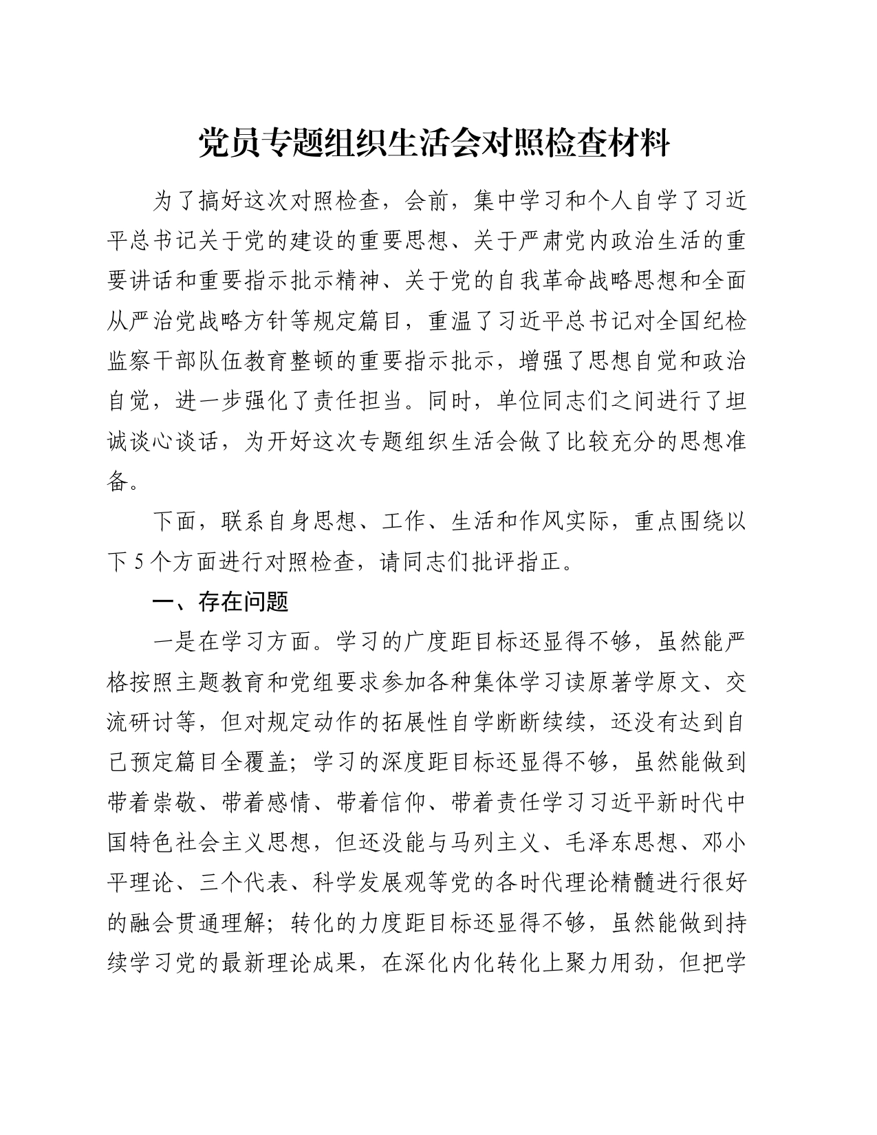 党员专题组织生活会对照检查材料_第1页