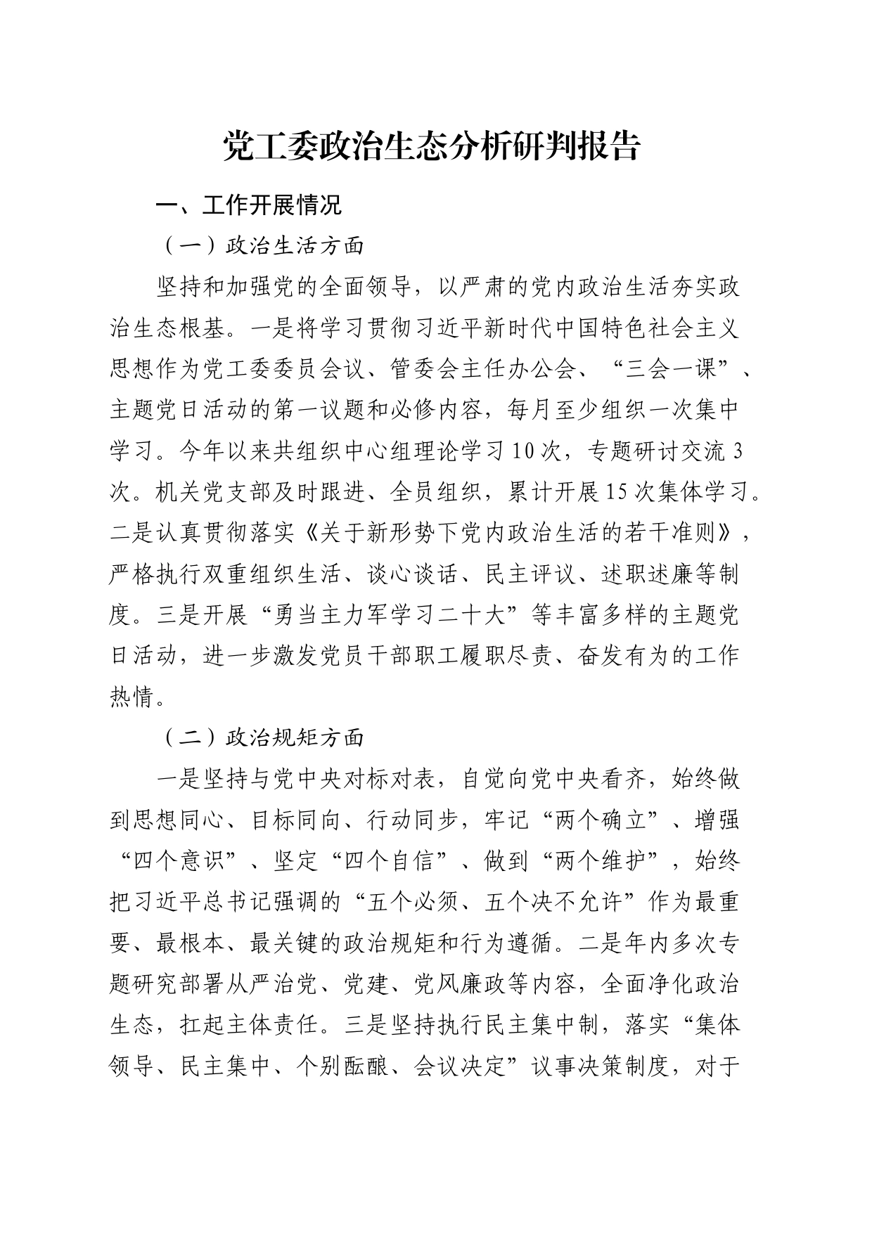 党工委政治生态分析研判报告（政治生活、政治规矩、政治文化、选人用人、正风反腐）_第1页