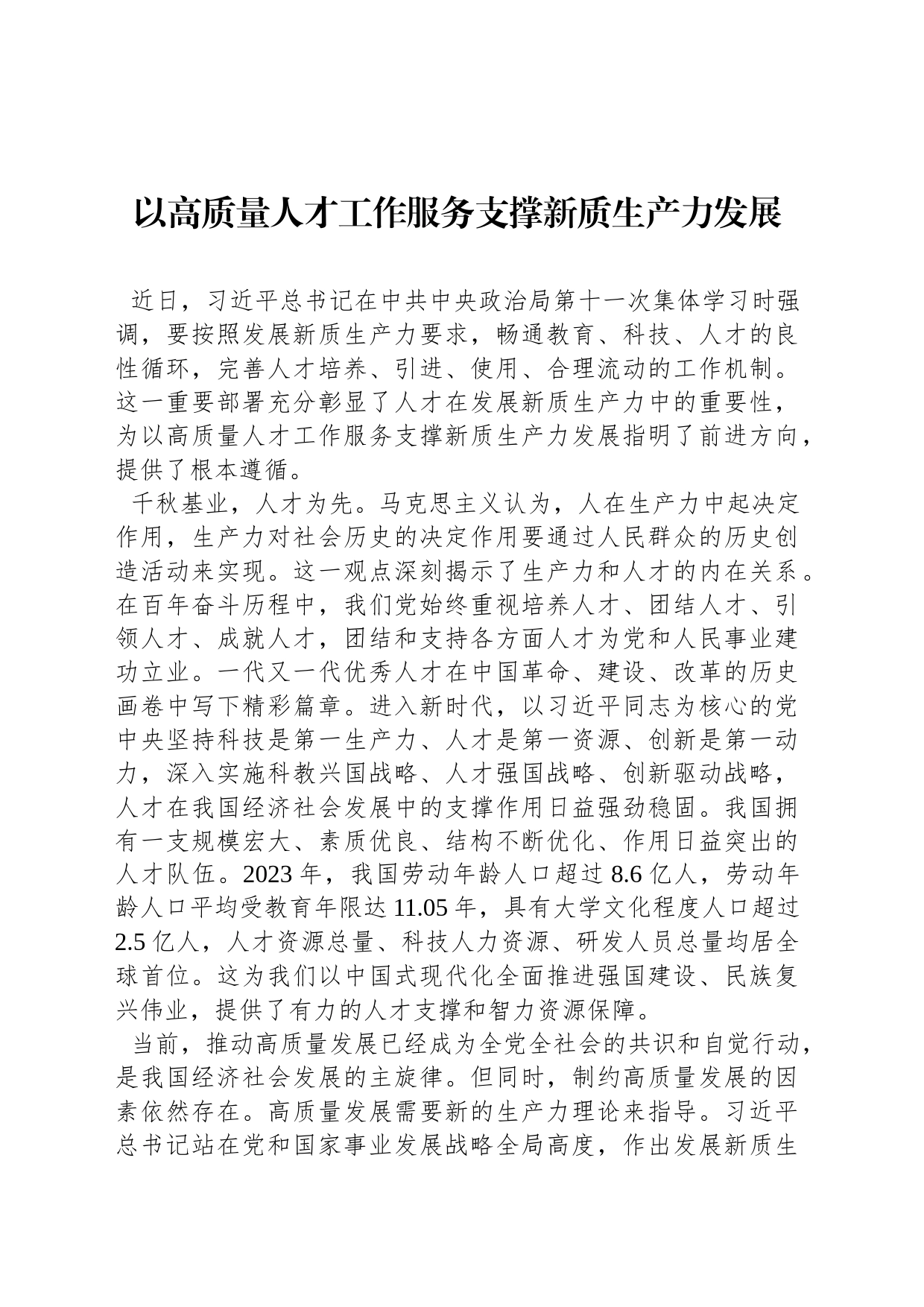 以高质量人才工作服务支撑新质生产力发展_第1页