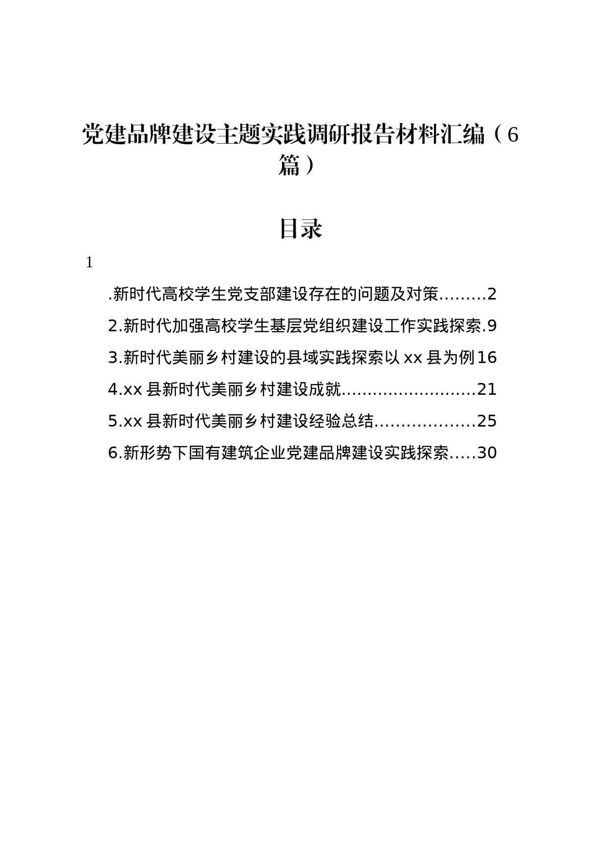 党建品牌建设主题实践调研报告材料汇编（6篇）_第1页