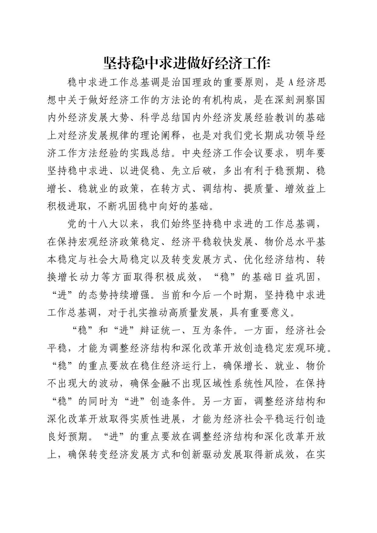 理论中心组研讨发言讲话心得：坚持稳中求进做好经济工作_第1页