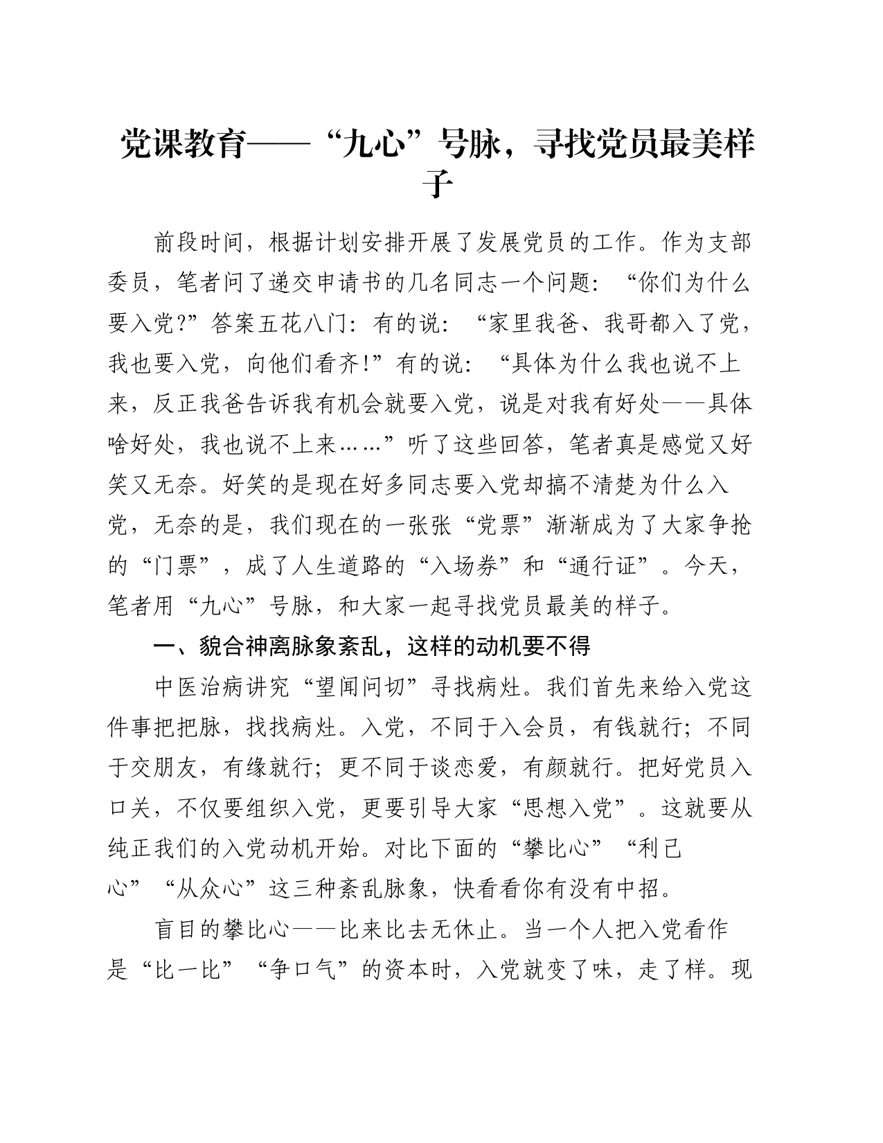 党课教育——“九心”号脉，寻找党员最美样子_第1页