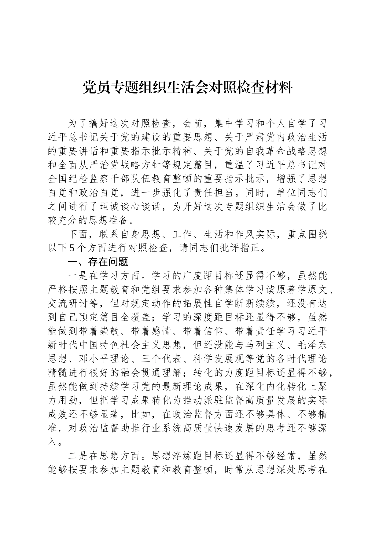 党员专题组织生活会对照检查材料_第1页