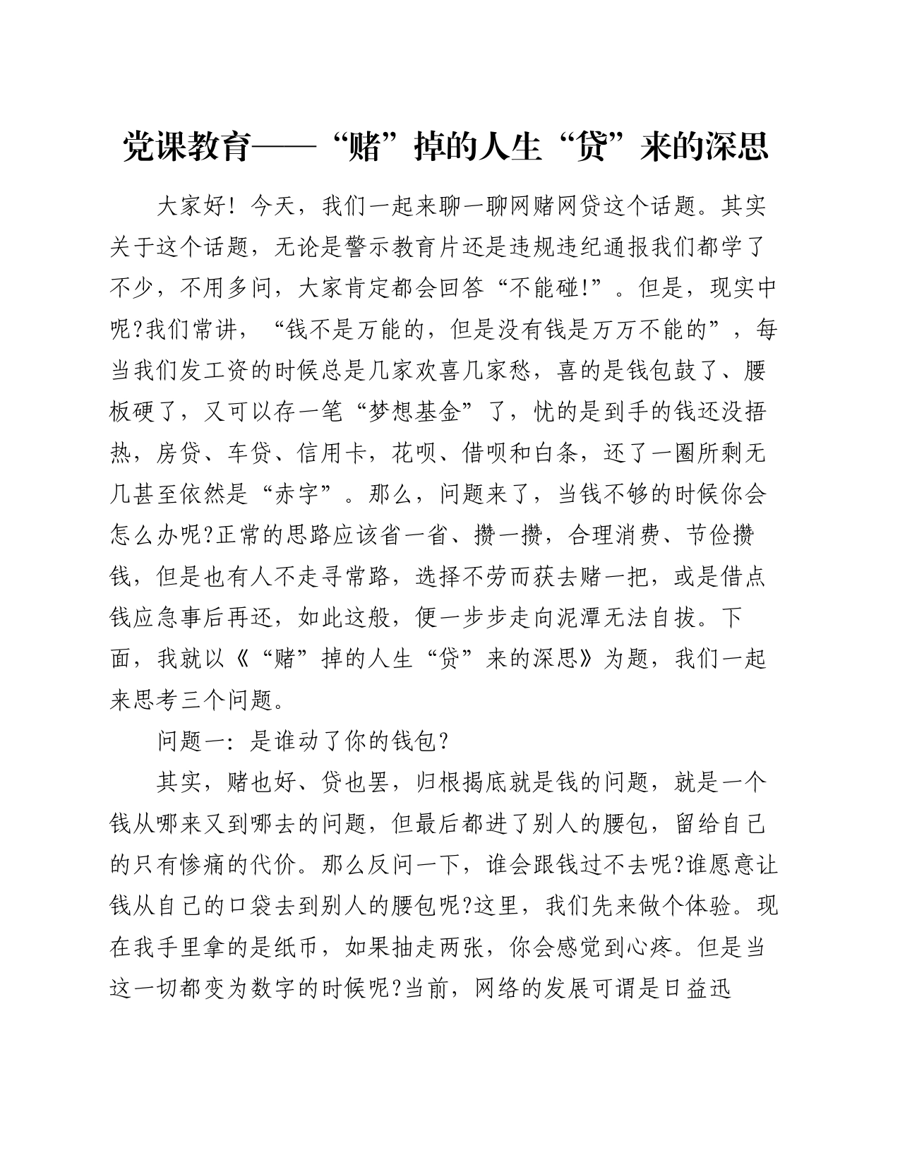 党课教育——“赌”掉的人生　“贷”来的深思_第1页