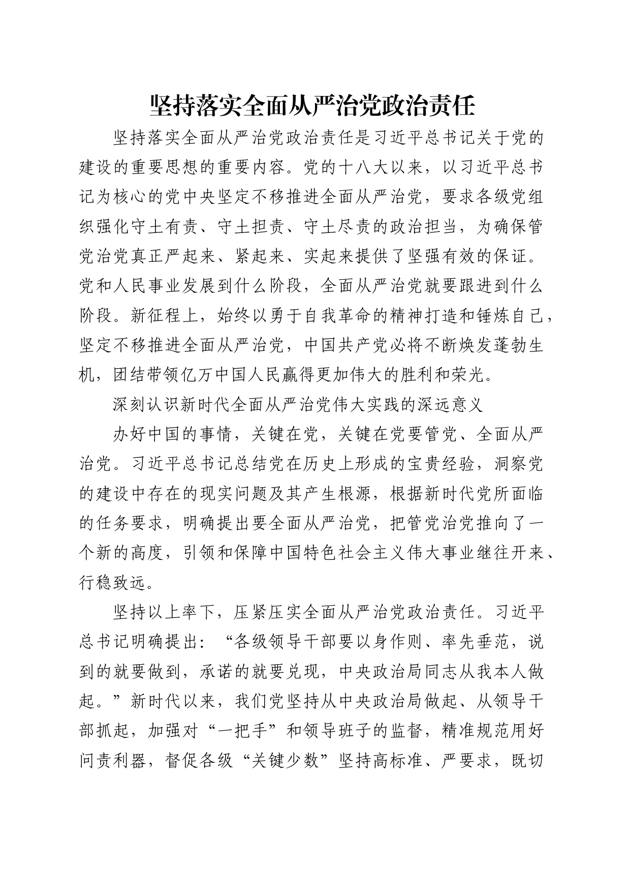 理论中心组研讨发言讲话心得：坚持落实全面从严治党政治责任_第1页