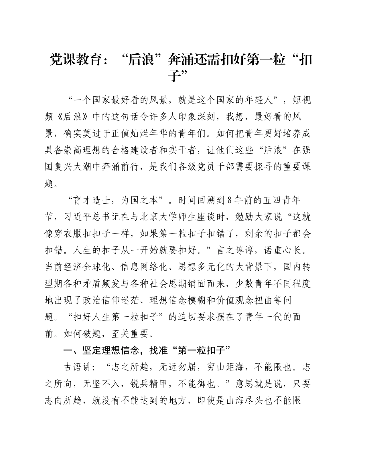 党课教育：“后浪”奔涌还需扣好第一粒“扣子”_第1页