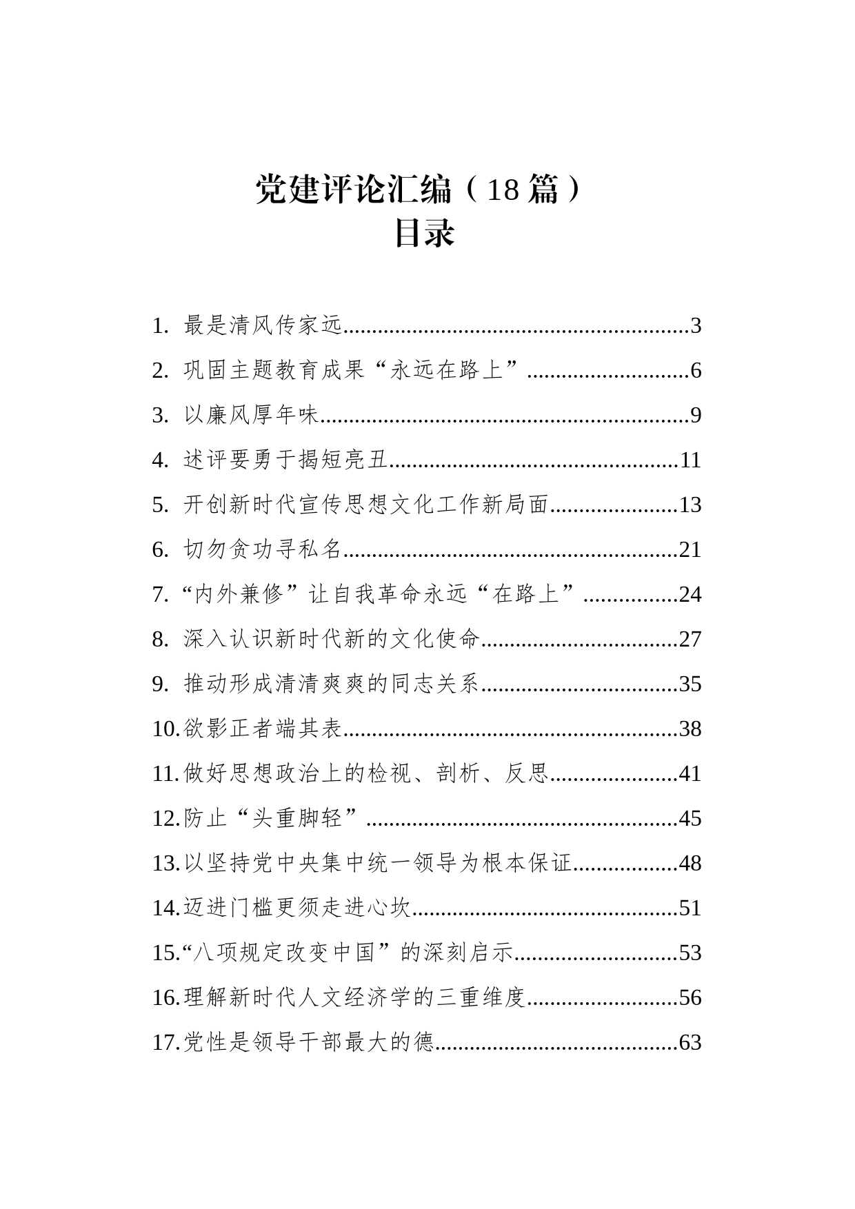 党建评论汇编（18篇）（202402）_第1页