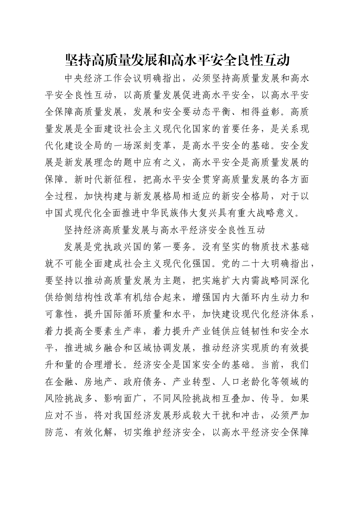 理论中心组研讨发言讲话心得：坚持高质量发展和高水平安全良性互动_第1页