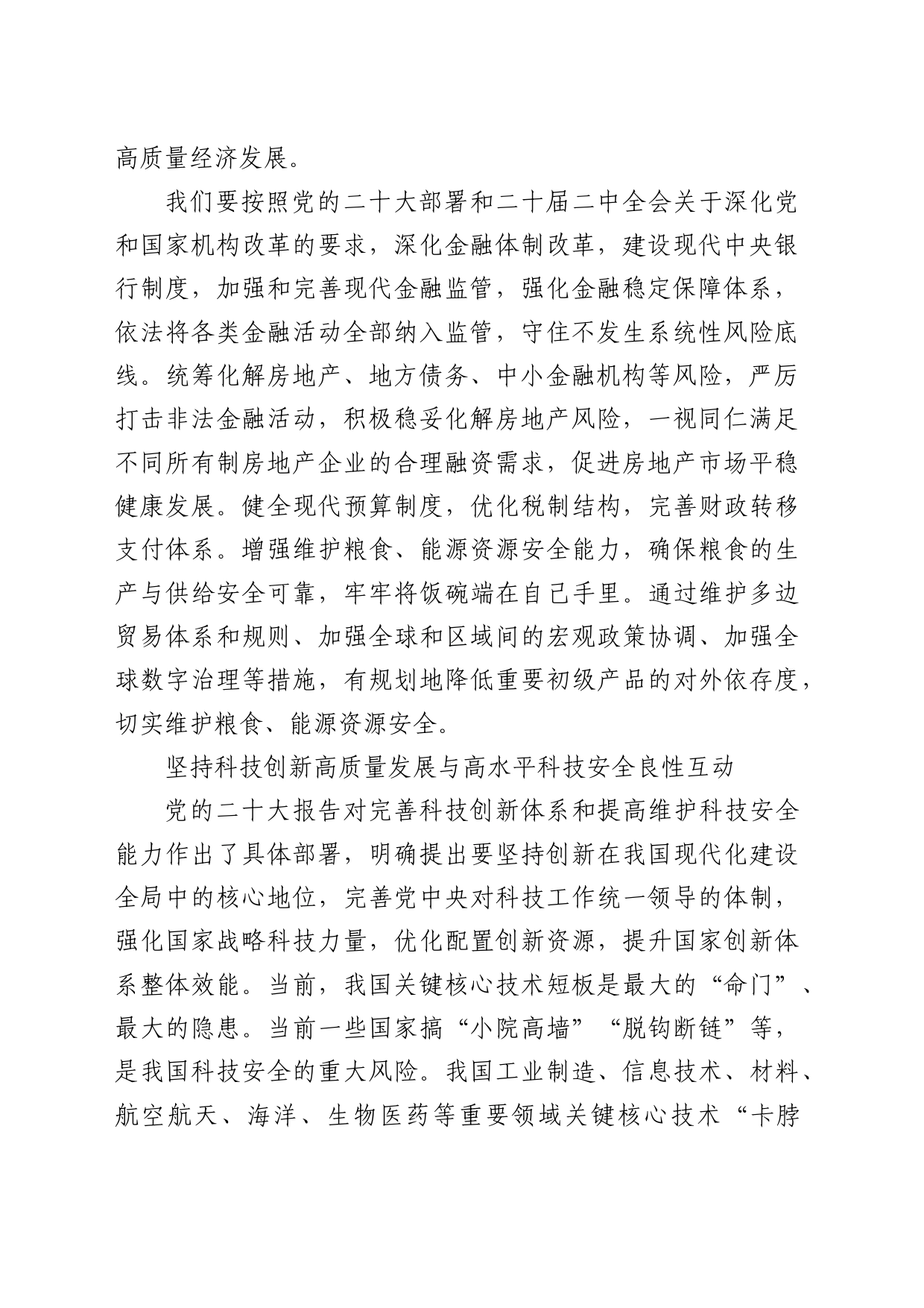 理论中心组研讨发言讲话心得：坚持高质量发展和高水平安全良性互动_第2页