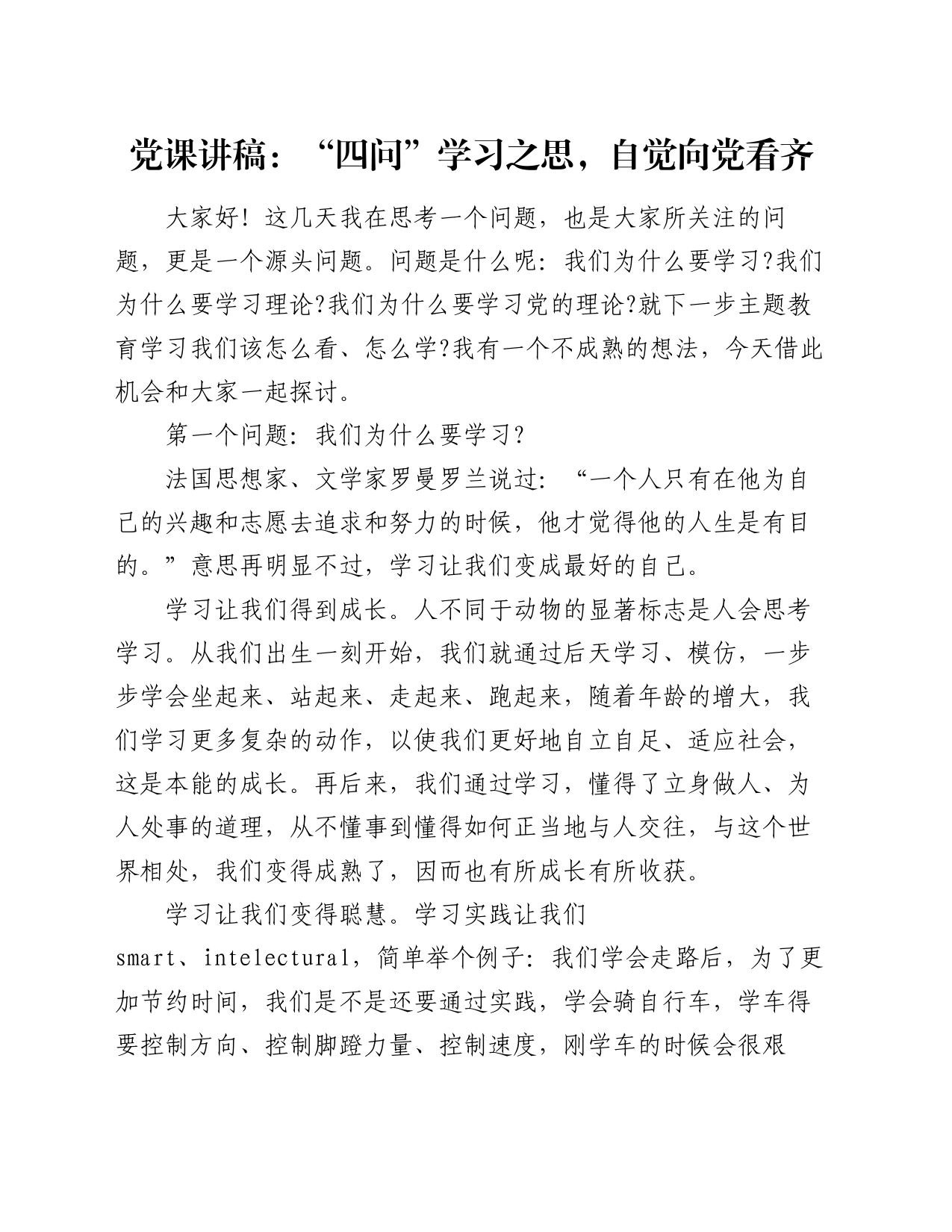 党课讲稿：“四问”学习之思，自觉向党看齐_第1页