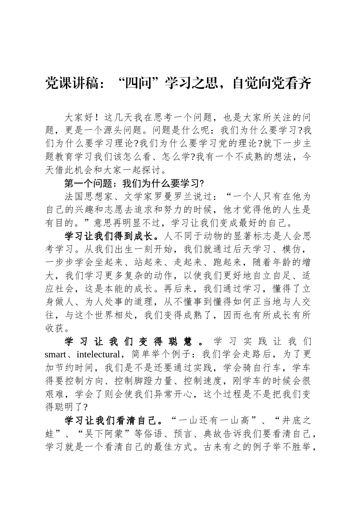 党课讲稿：“四问”学习之思，自觉向党看齐_第1页