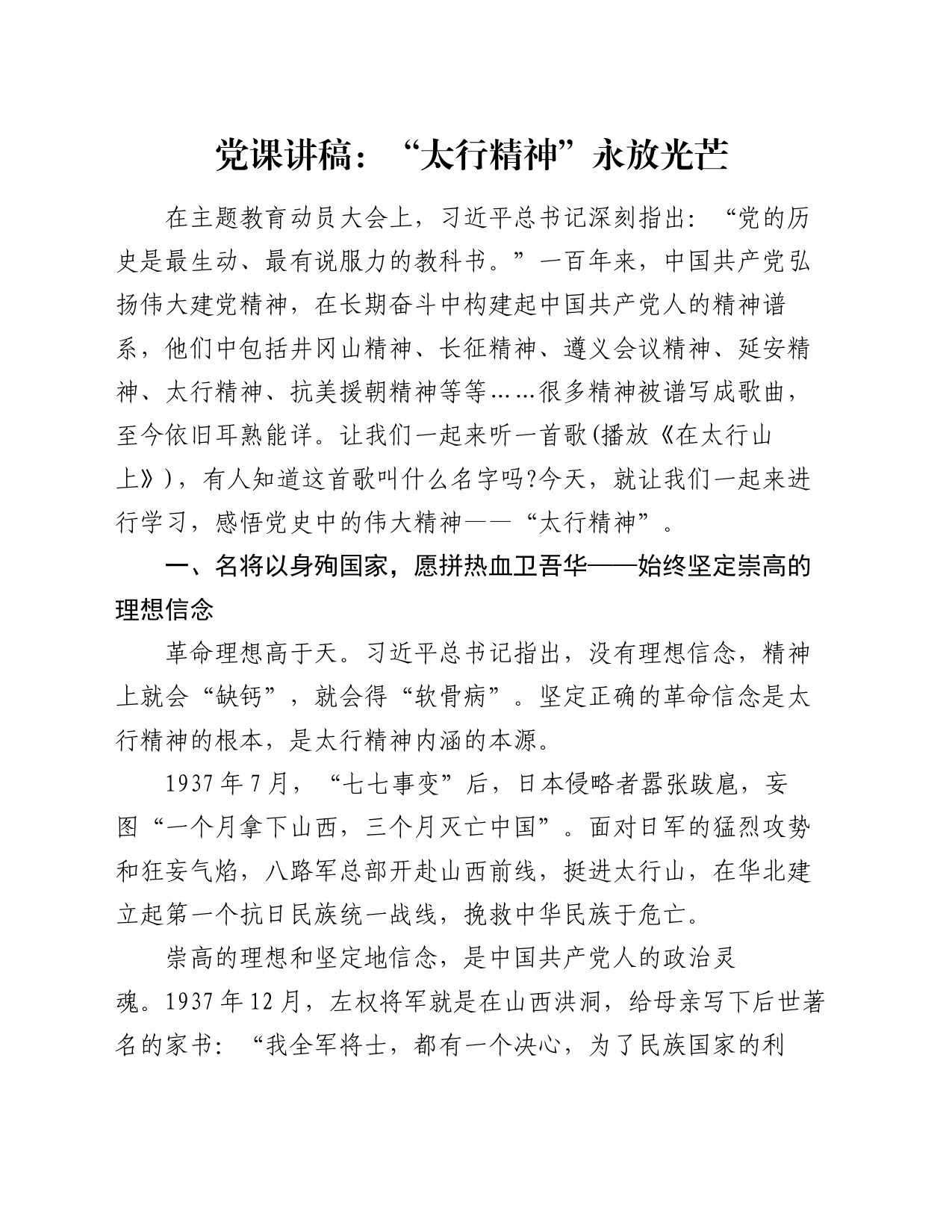 党课讲稿：“太行精神”永放光芒_第1页