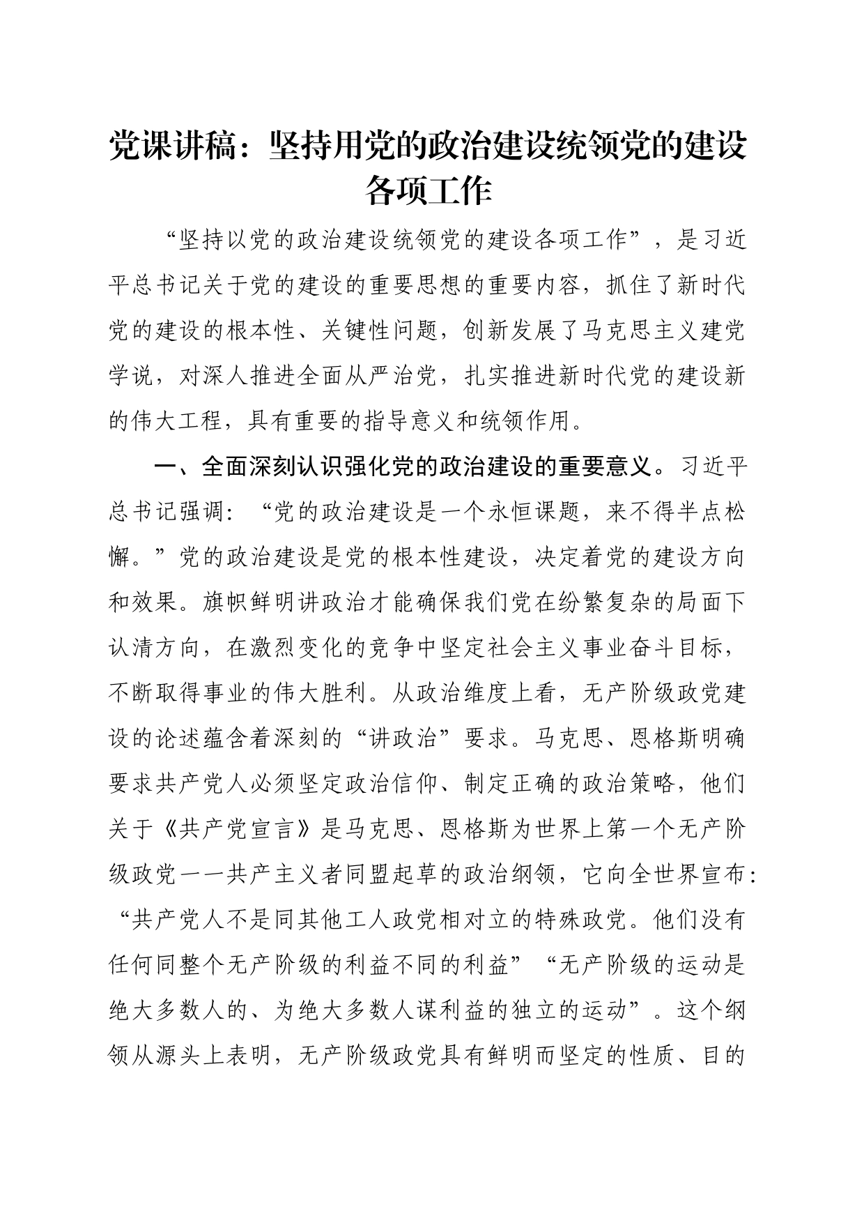 党课讲稿：坚持用党的政治建设统领党的建设各项工作_第1页